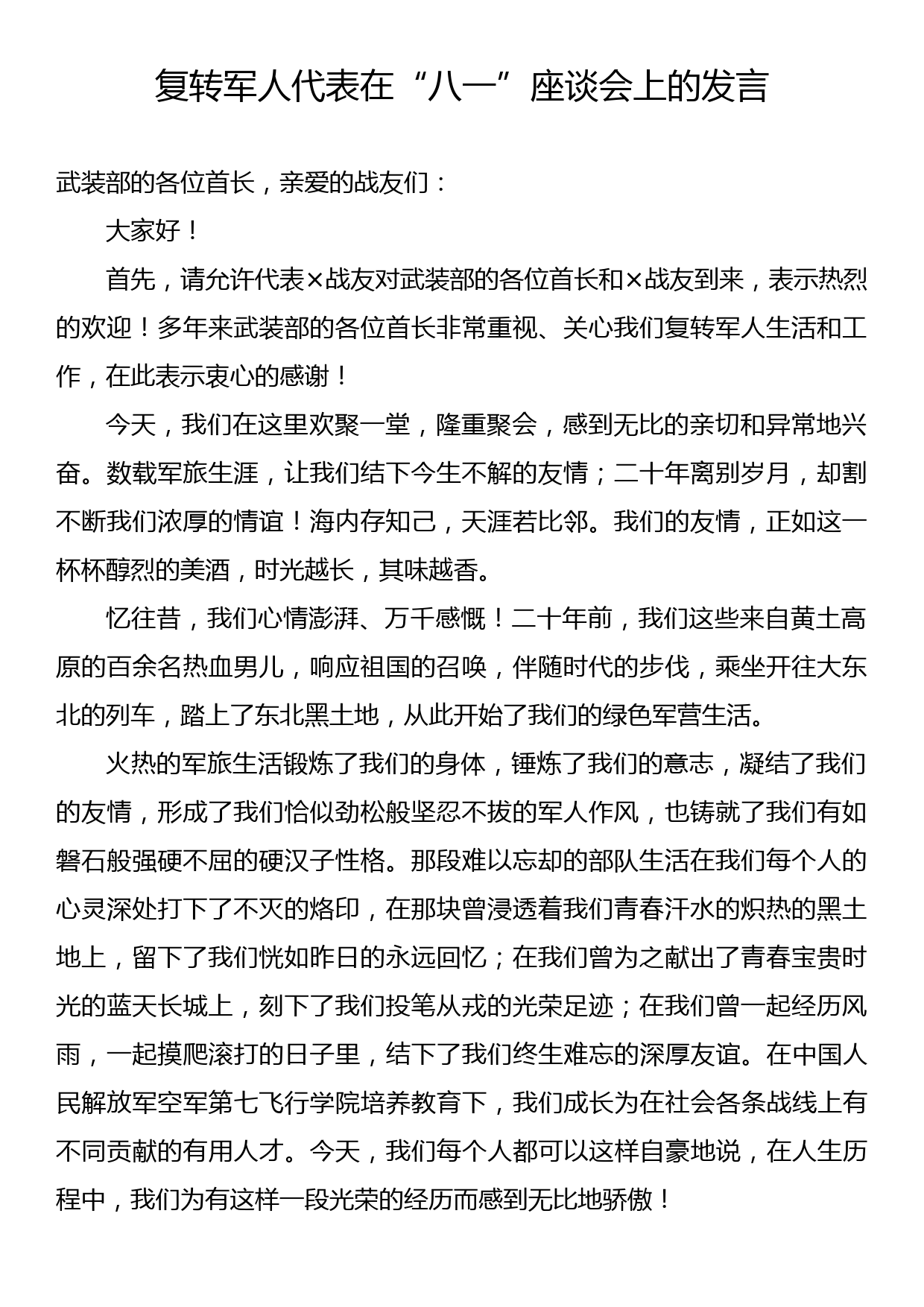 复转军人代表在“八一”座谈会上的发言_第1页