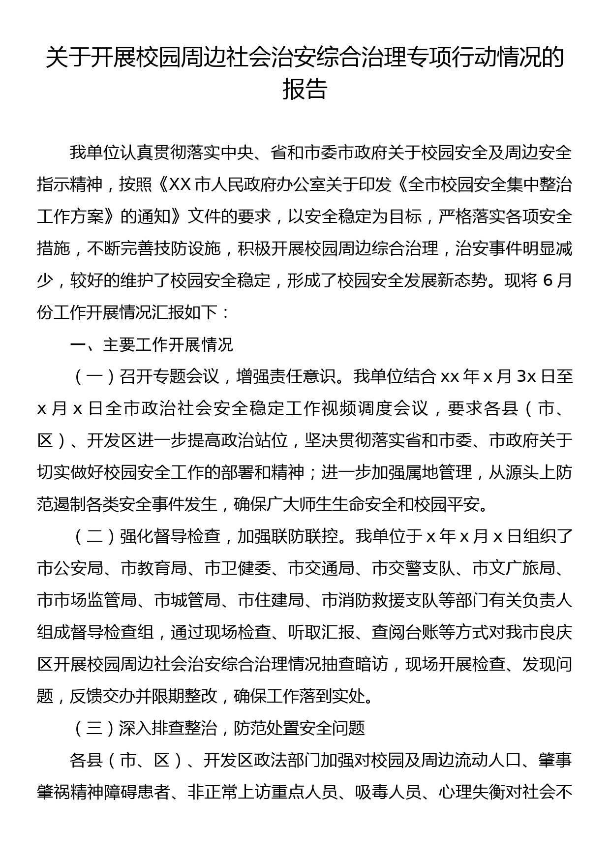 关于开展校园周边社会治安综合治理 专项行动情况的报告_第1页