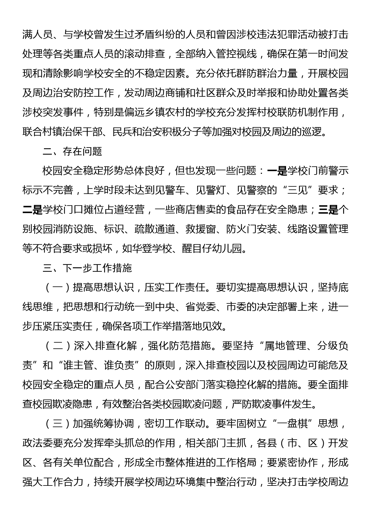 关于开展校园周边社会治安综合治理 专项行动情况的报告_第2页