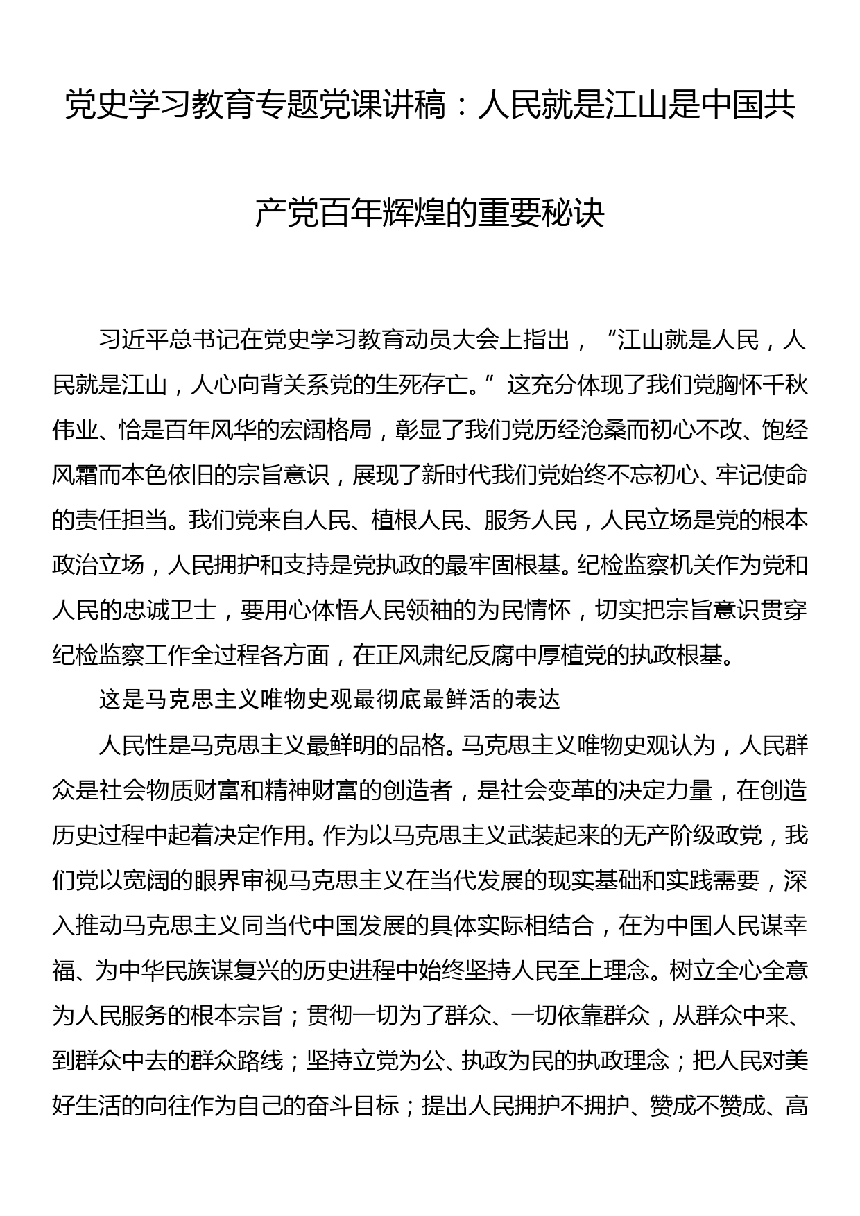 党史学习教育专题党课讲稿：人民就是江山是中国共产党百年辉煌的重要秘诀_第1页