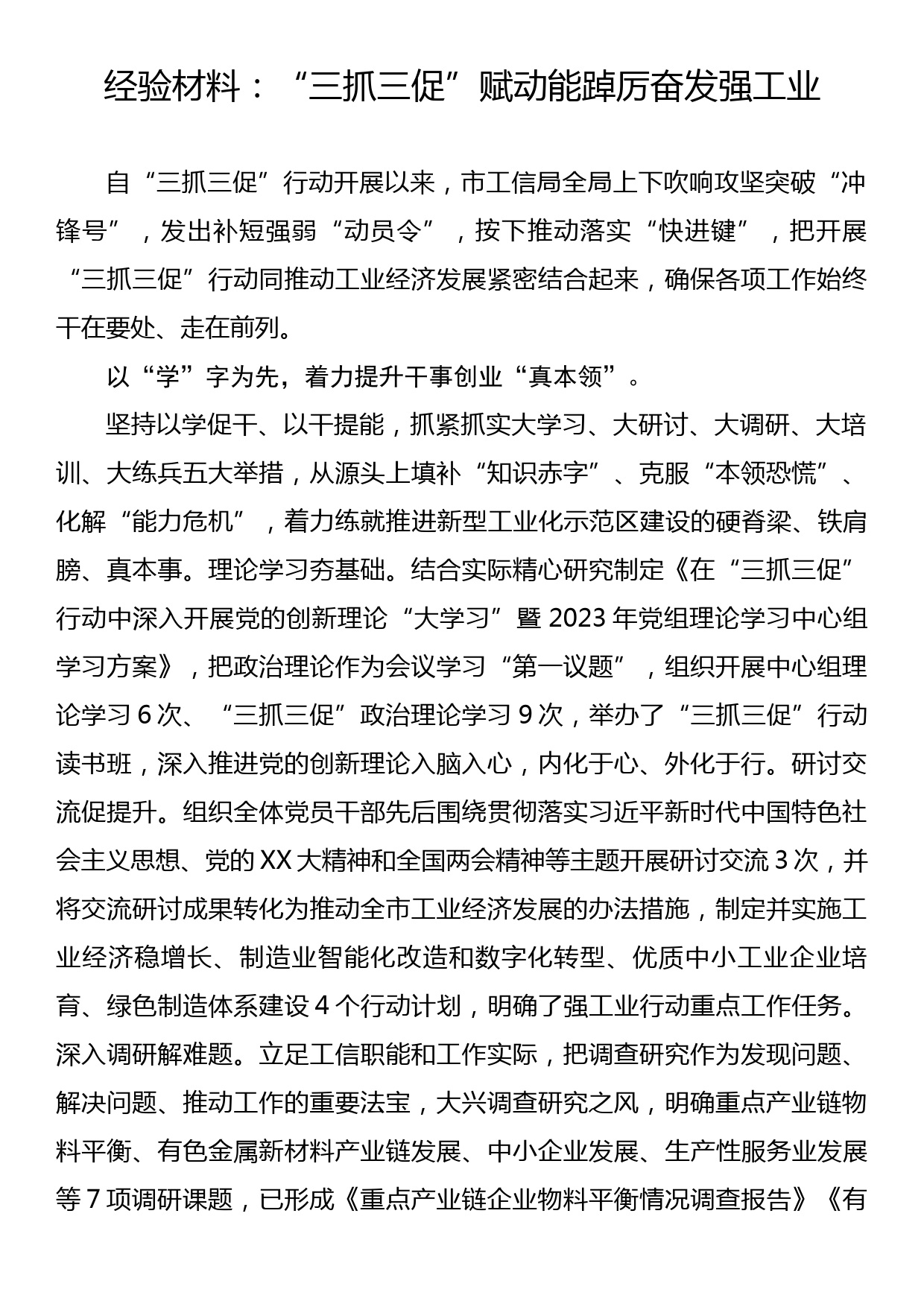 经验材料：“三抓三促”赋动能 踔厉奋发强工业_第1页