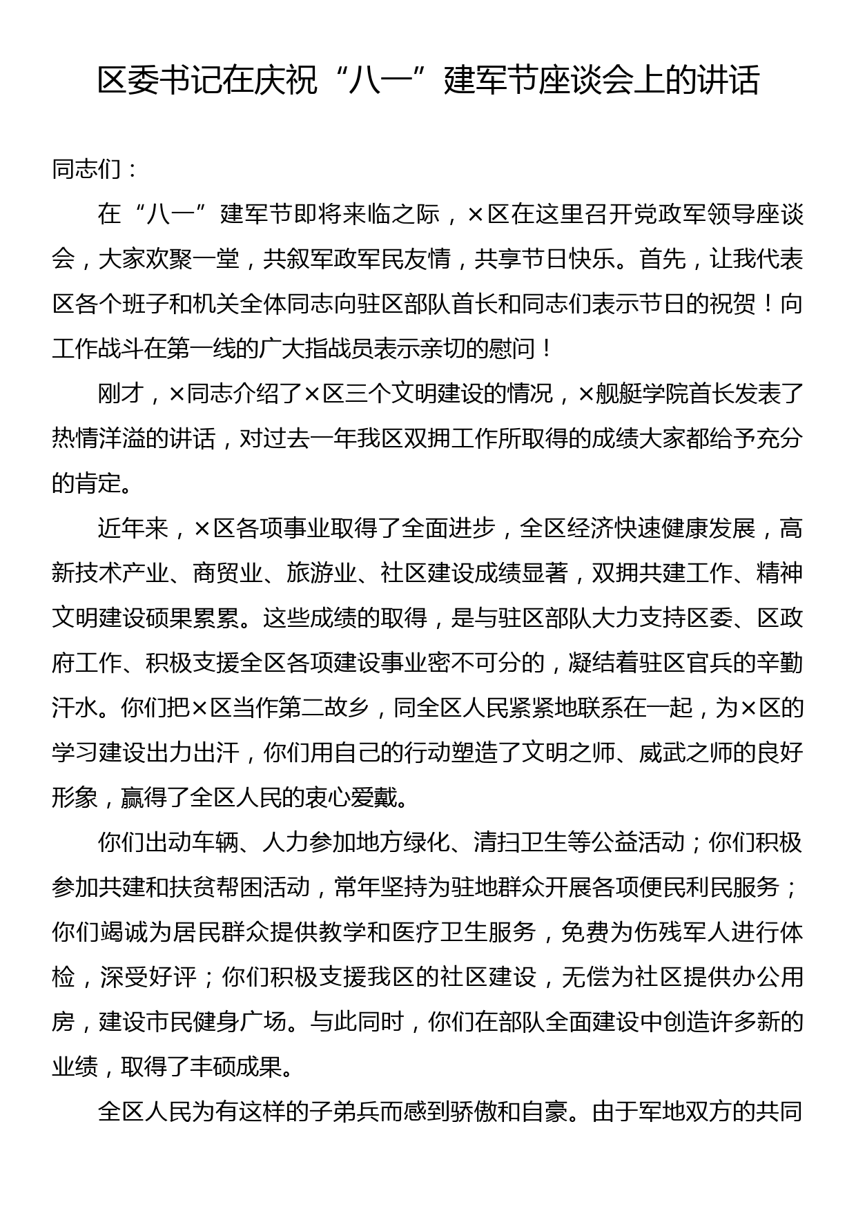 区委书记在庆祝“八一”建军节座谈会上的讲话_第1页