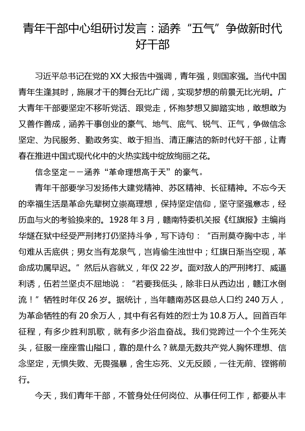 青年干部中心组研讨发言：涵养五气争做新时代好干部_第1页