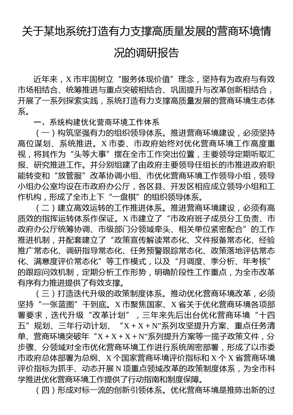 关于某地系统打造有力支撑高质量发展的营商环境情况的调研报告_第1页