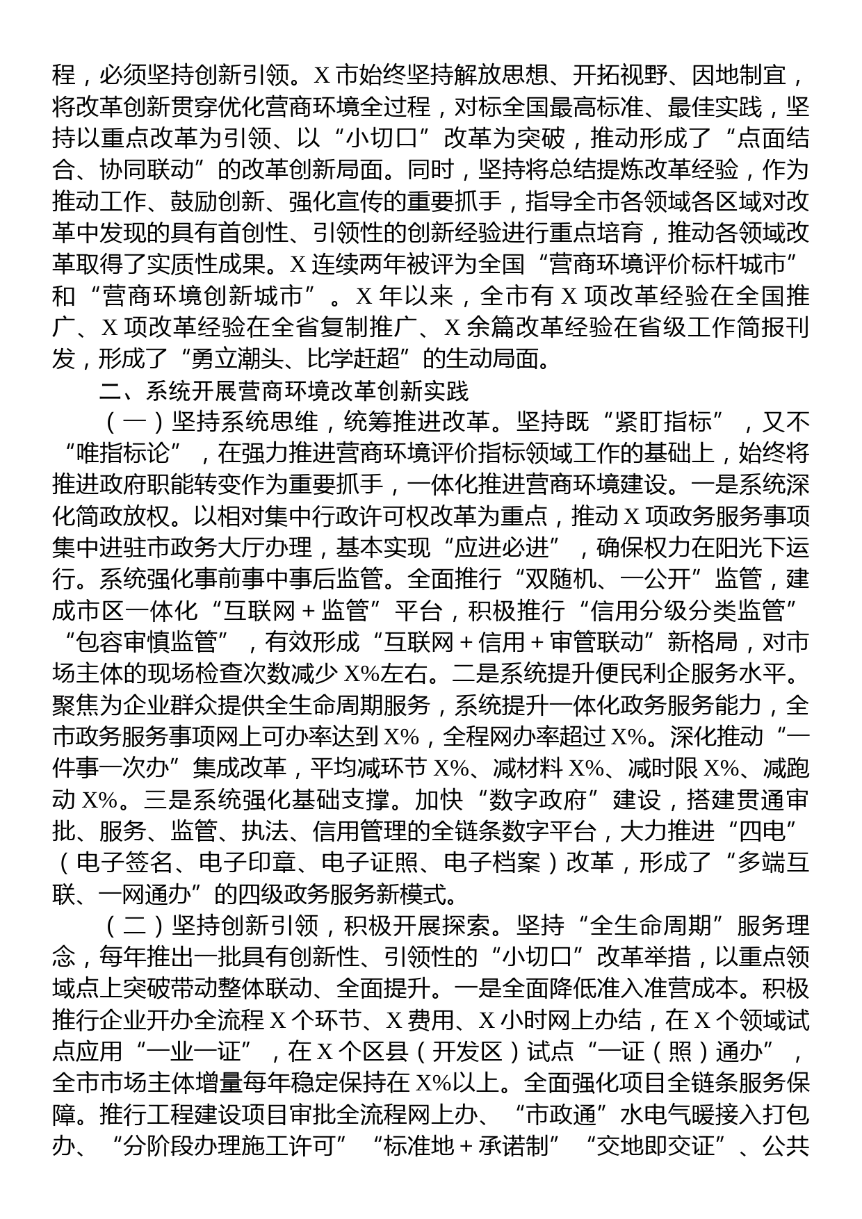 关于某地系统打造有力支撑高质量发展的营商环境情况的调研报告_第2页