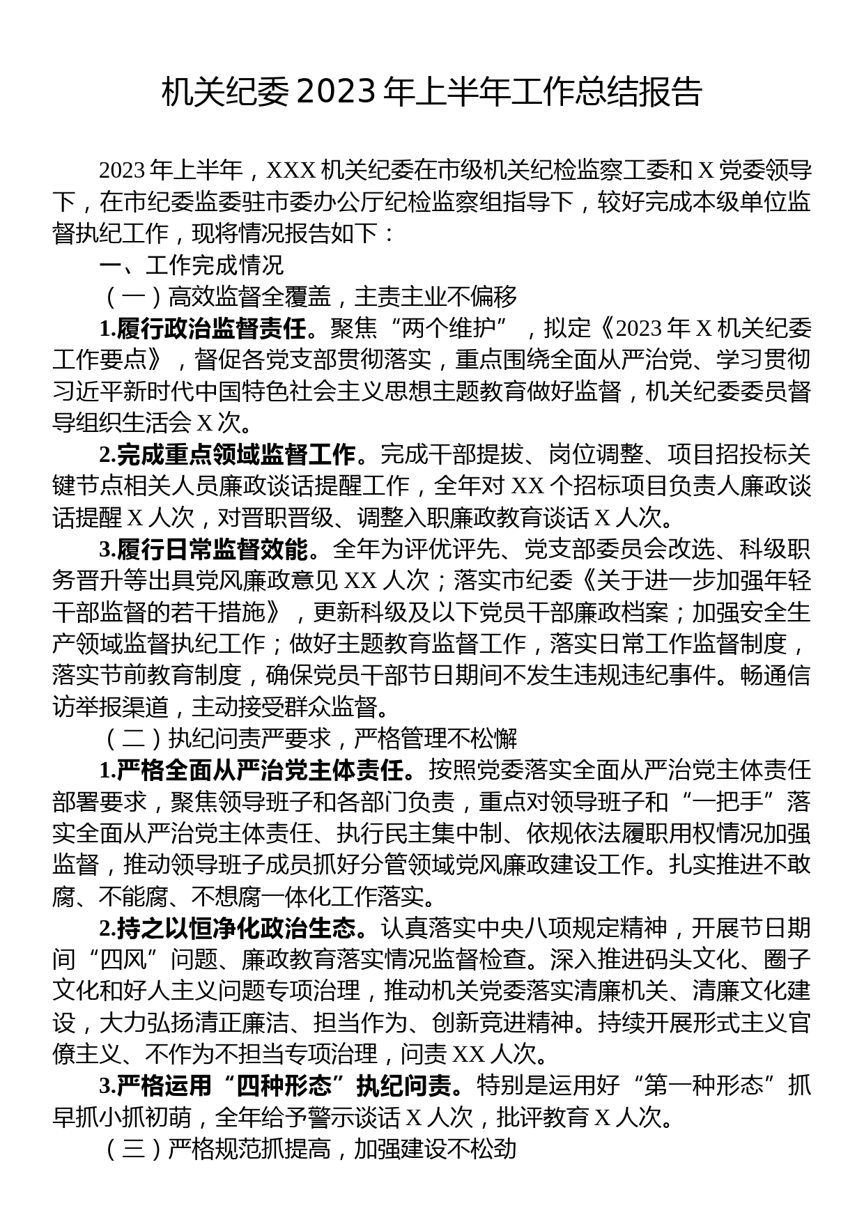 机关纪委2023年上半年工作总结报告_第1页