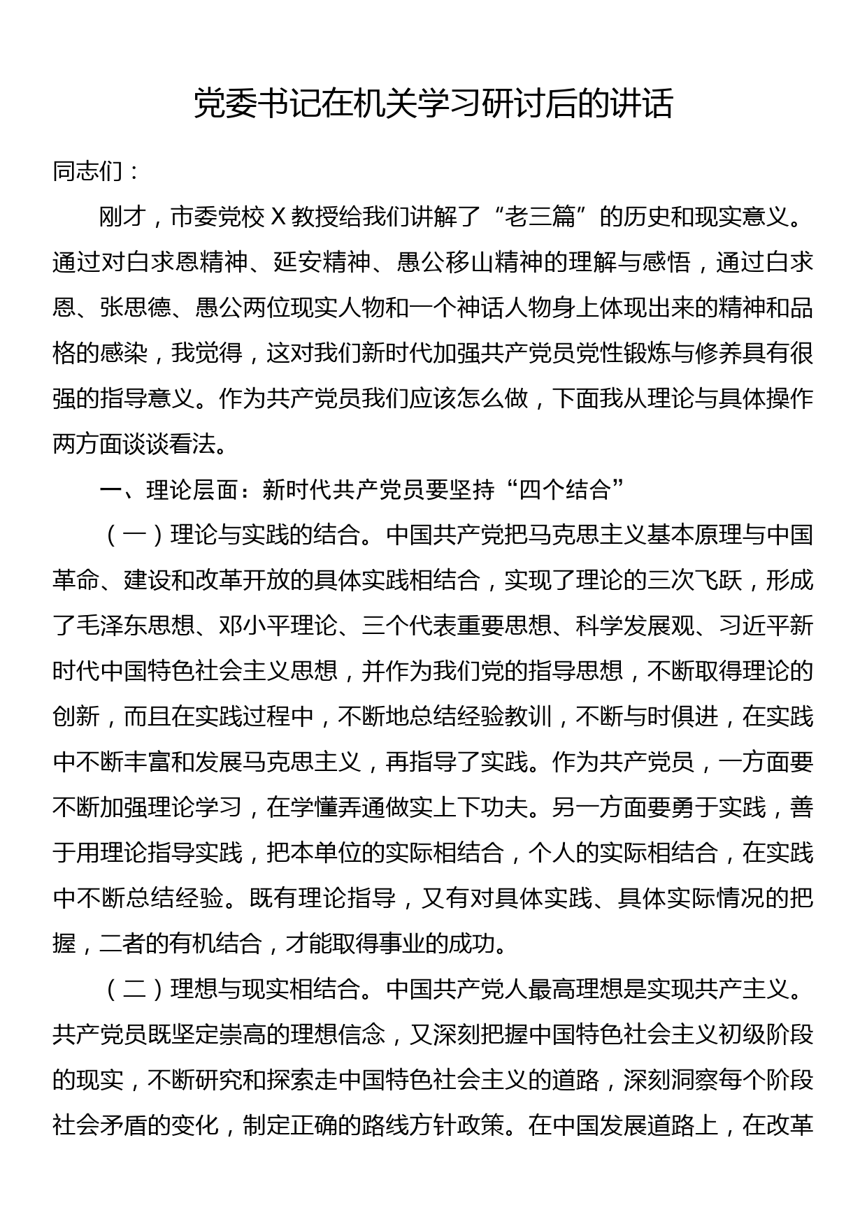 党委书记在机关学习研讨后的讲话_第1页