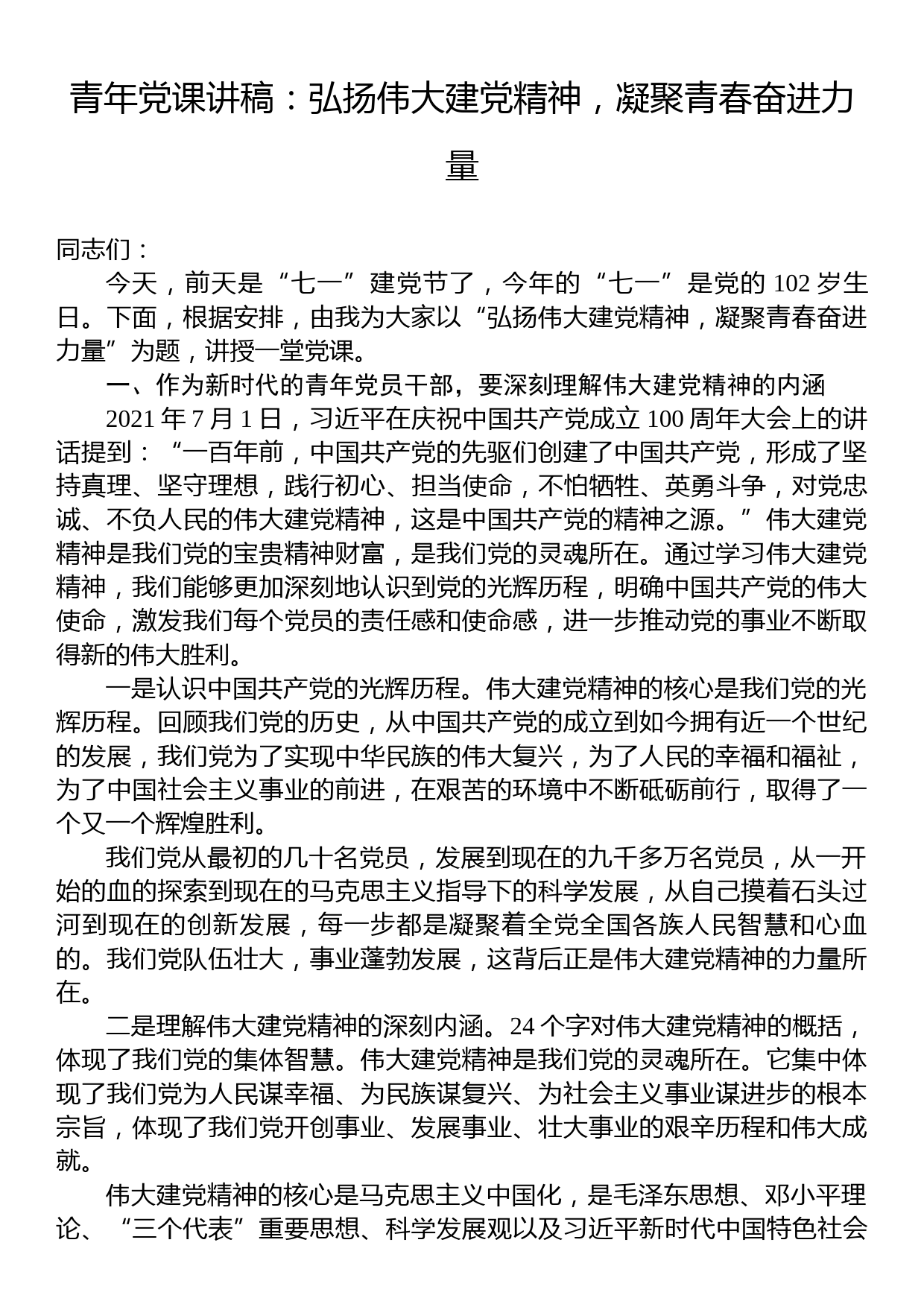 青年党课讲稿：弘扬伟大建党精神，凝聚青春奋进力量_第1页