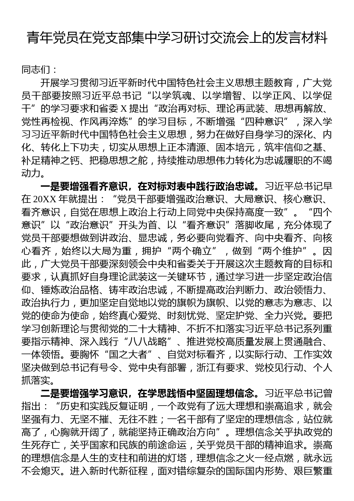 青年党员在党支部集中学习研讨交流会上的发言材料_第1页