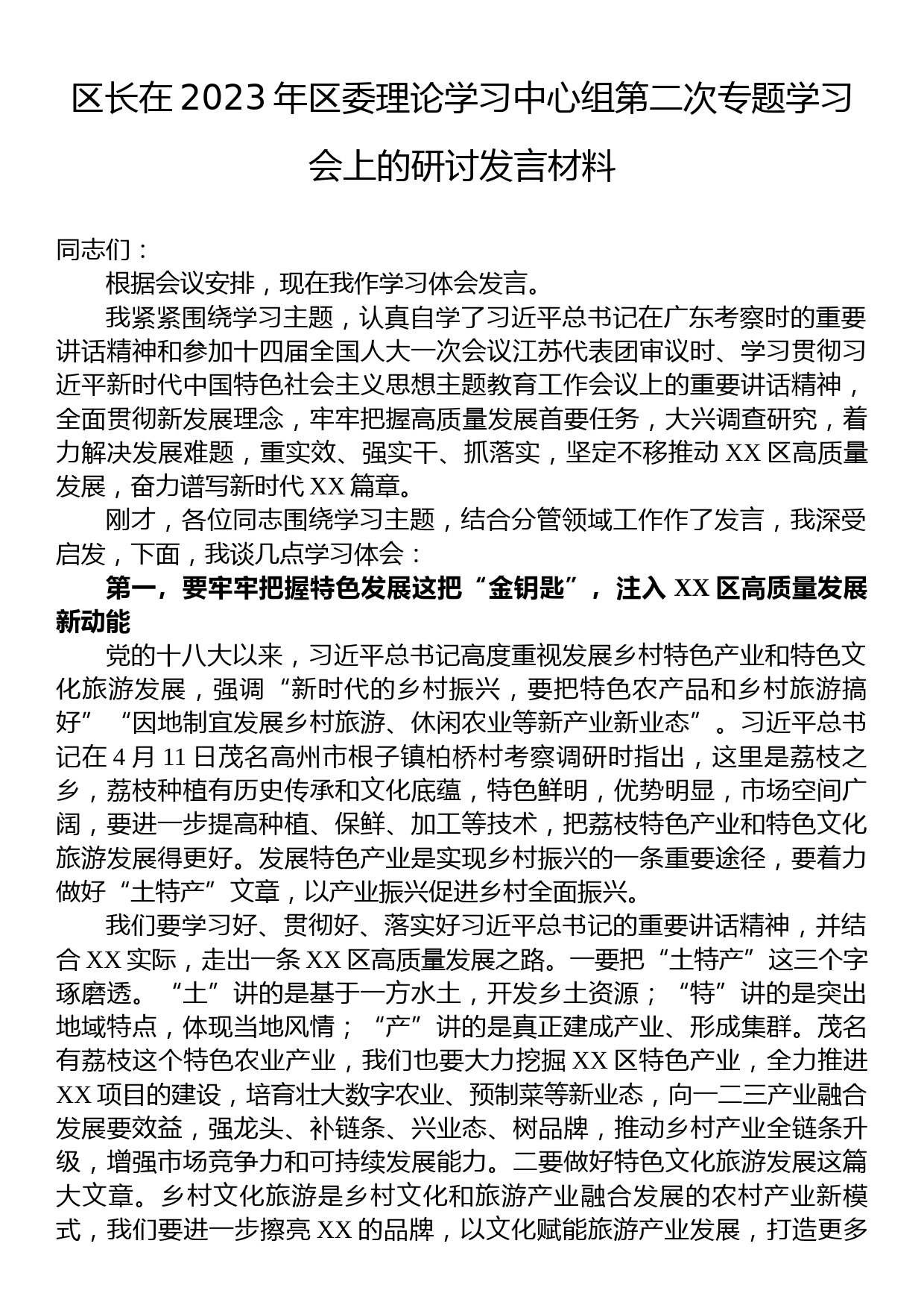 区长在2023年区委理论学习中心组第二次专题学习会上的研讨发言材料_第1页