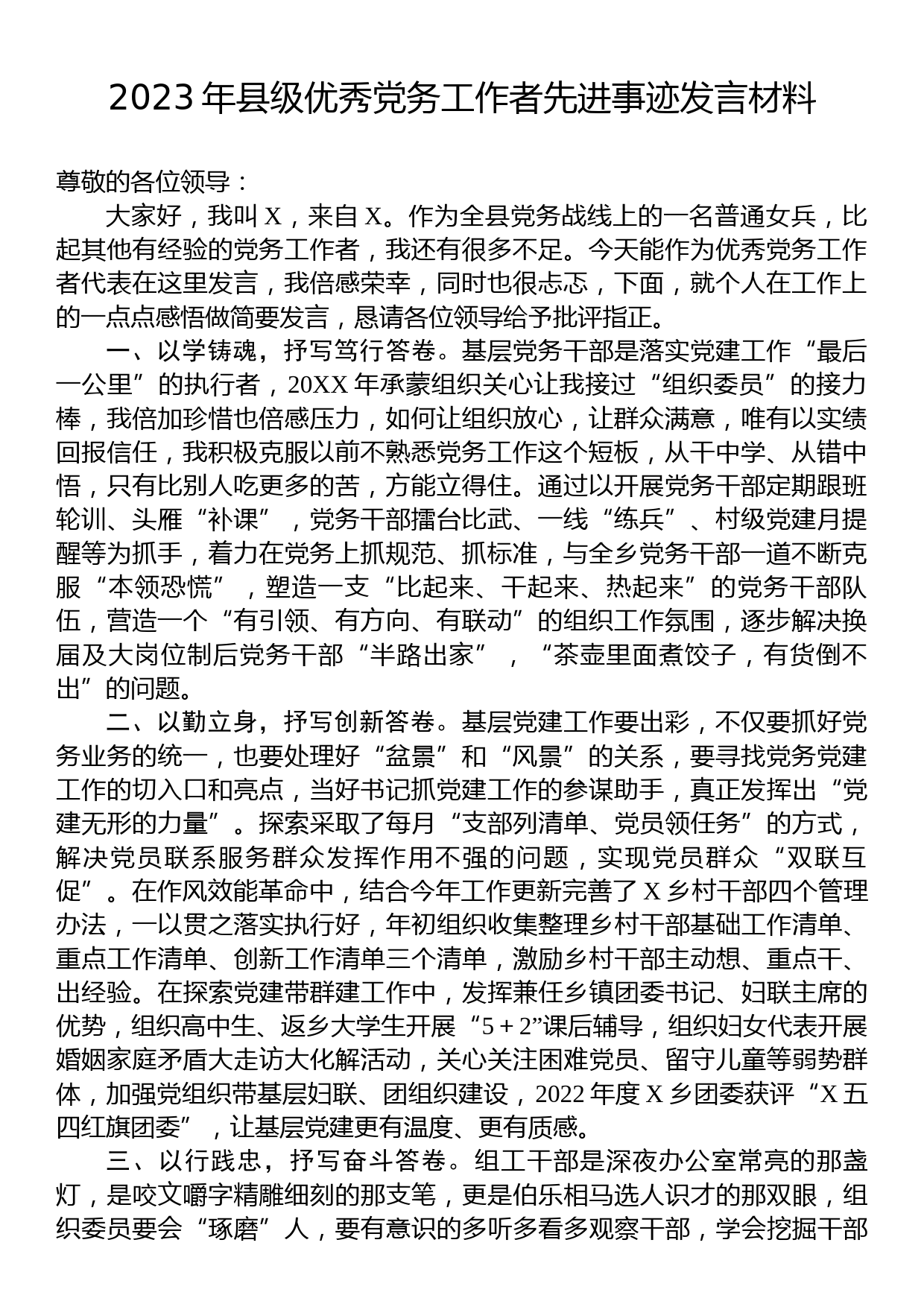 2023年县级优秀党务工作者先进事迹发言材料_第1页