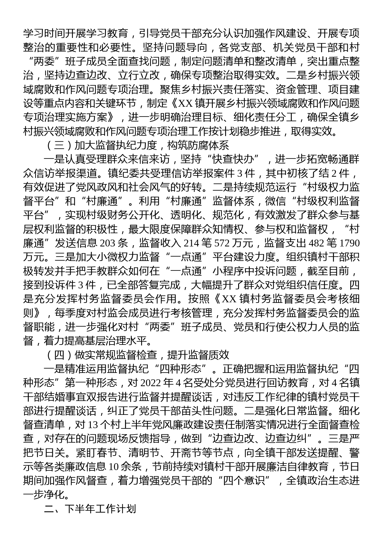 XX镇2023年上半年党风廉政建设工作总结_第2页