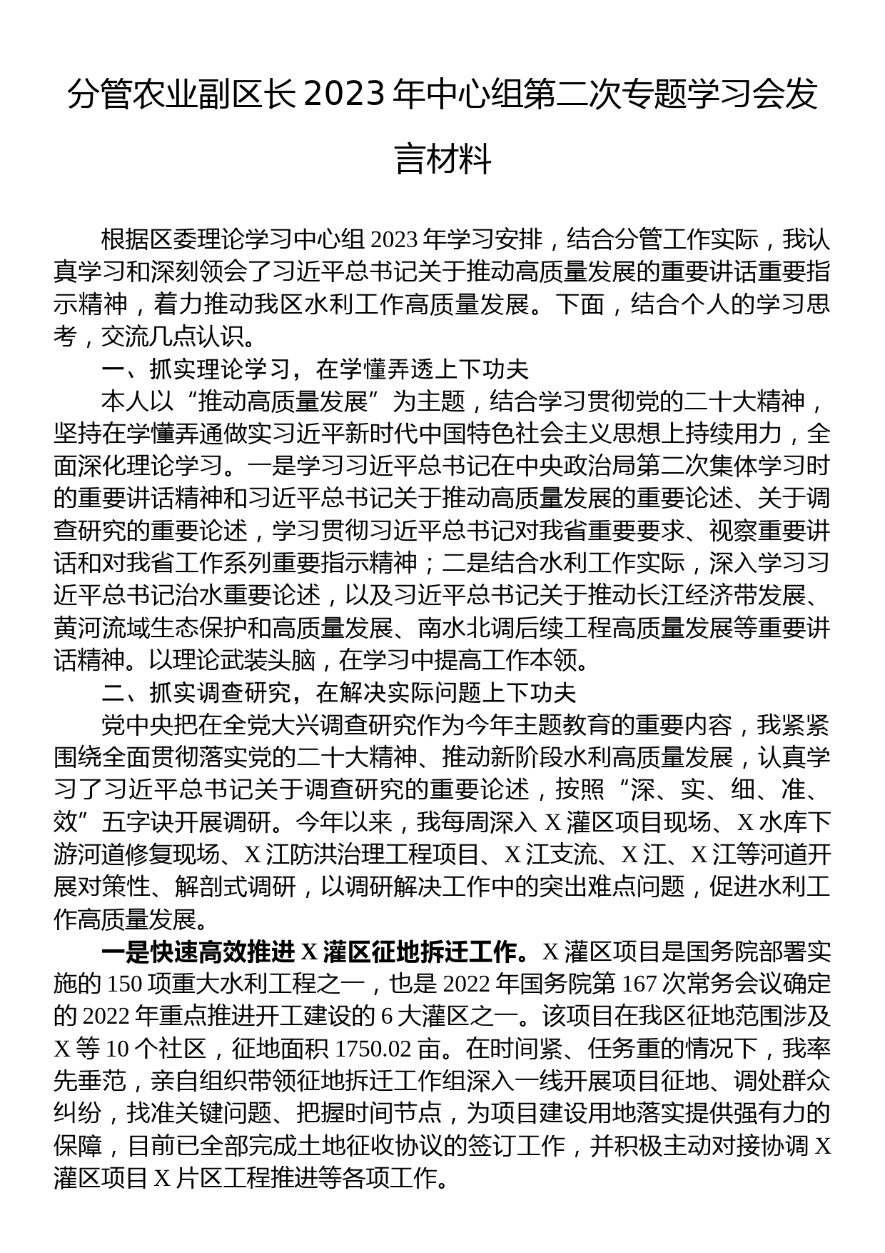 分管农业副区长2023年中心组第二次专题学习会发言材料_第1页