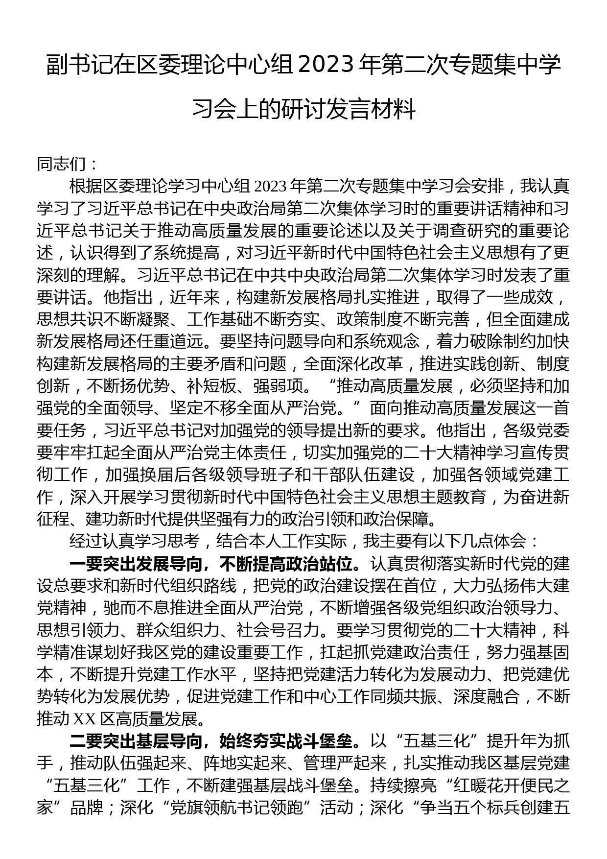 副书记在区委理论中心组2023年第二次专题集中学习会上的研讨发言材料_第1页