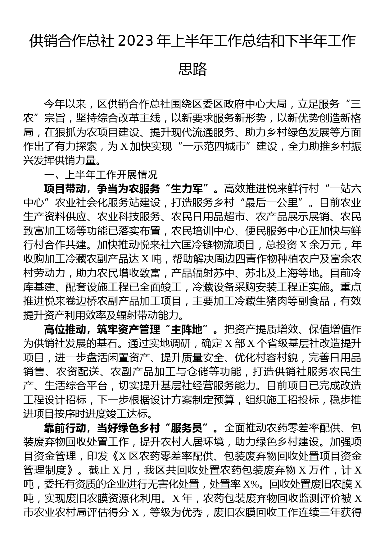 供销合作总社2023年上半年工作总结和下半年工作思路_第1页