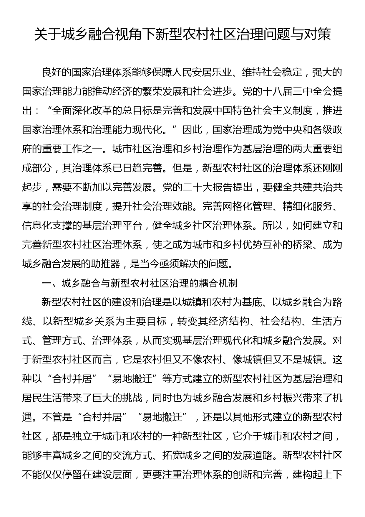 关于城乡融合视角下新型农村社区治理问题与对策_第1页