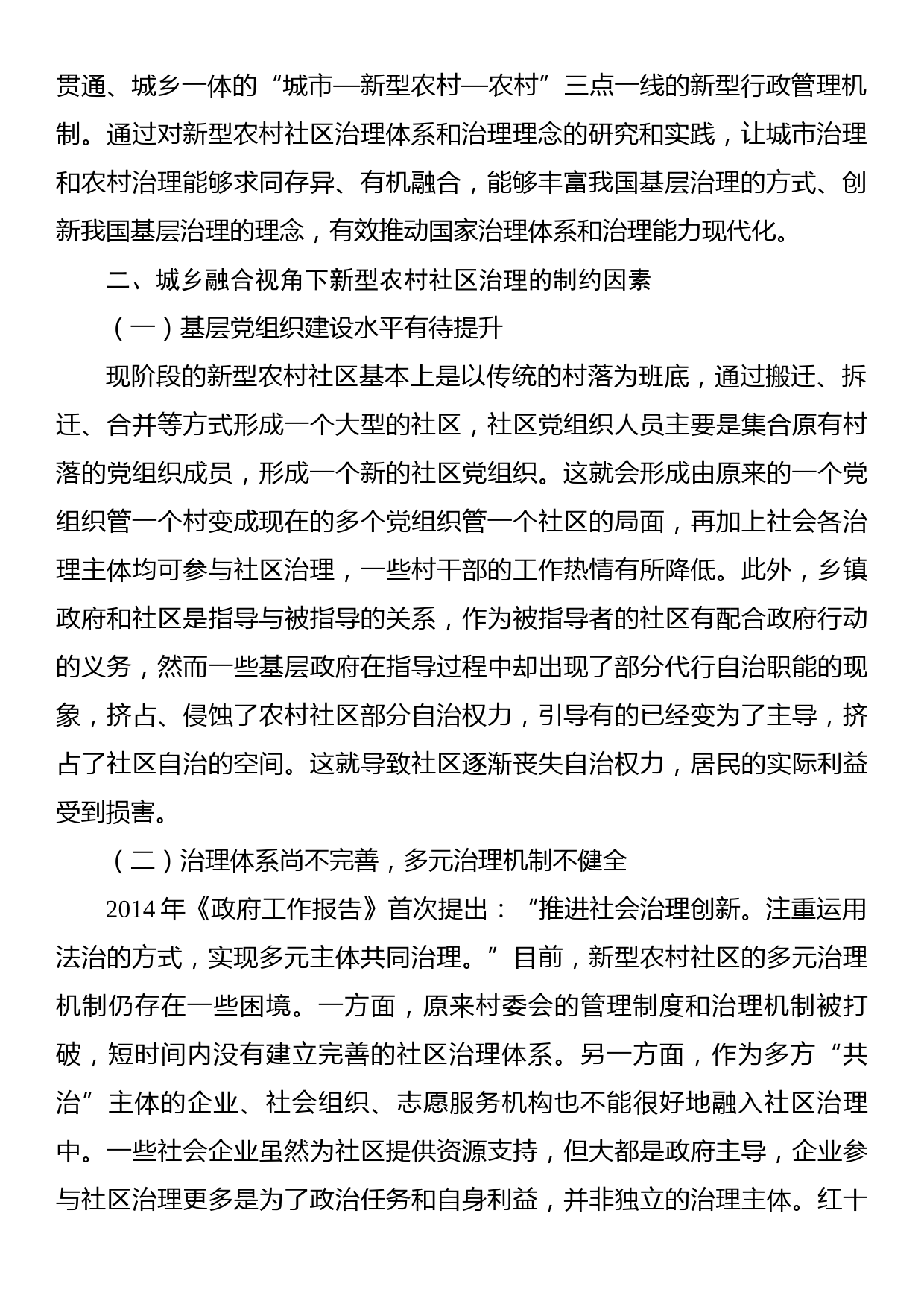 关于城乡融合视角下新型农村社区治理问题与对策_第2页