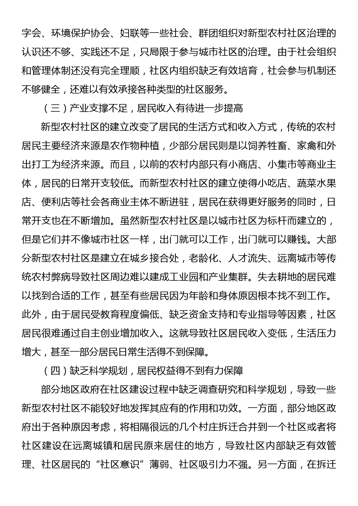 关于城乡融合视角下新型农村社区治理问题与对策_第3页