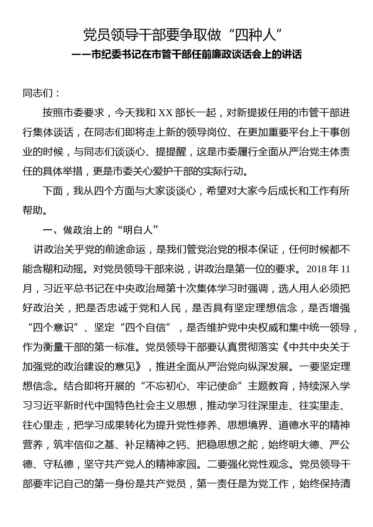 党员领导干部要争做四种人市纪委书记在市管干部任前廉政谈话会上的讲话_第1页