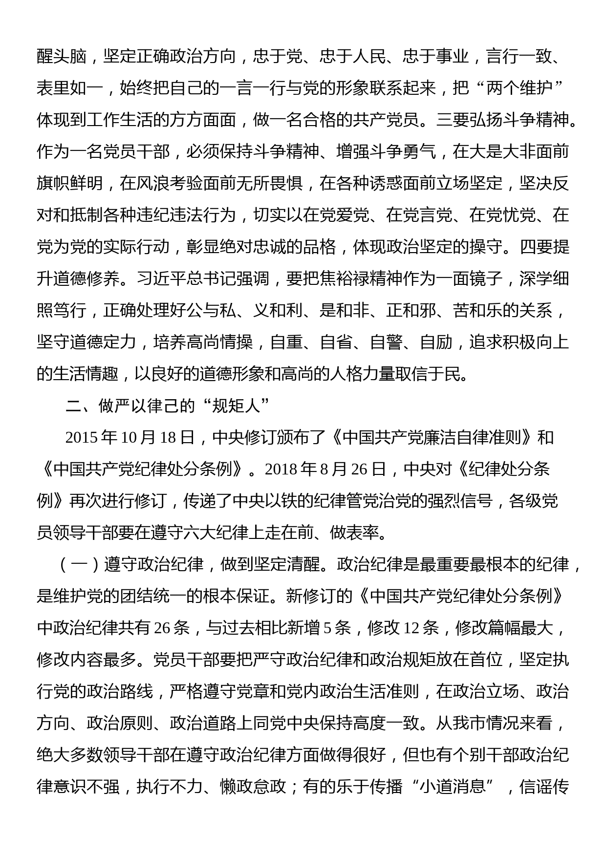 党员领导干部要争做四种人市纪委书记在市管干部任前廉政谈话会上的讲话_第2页