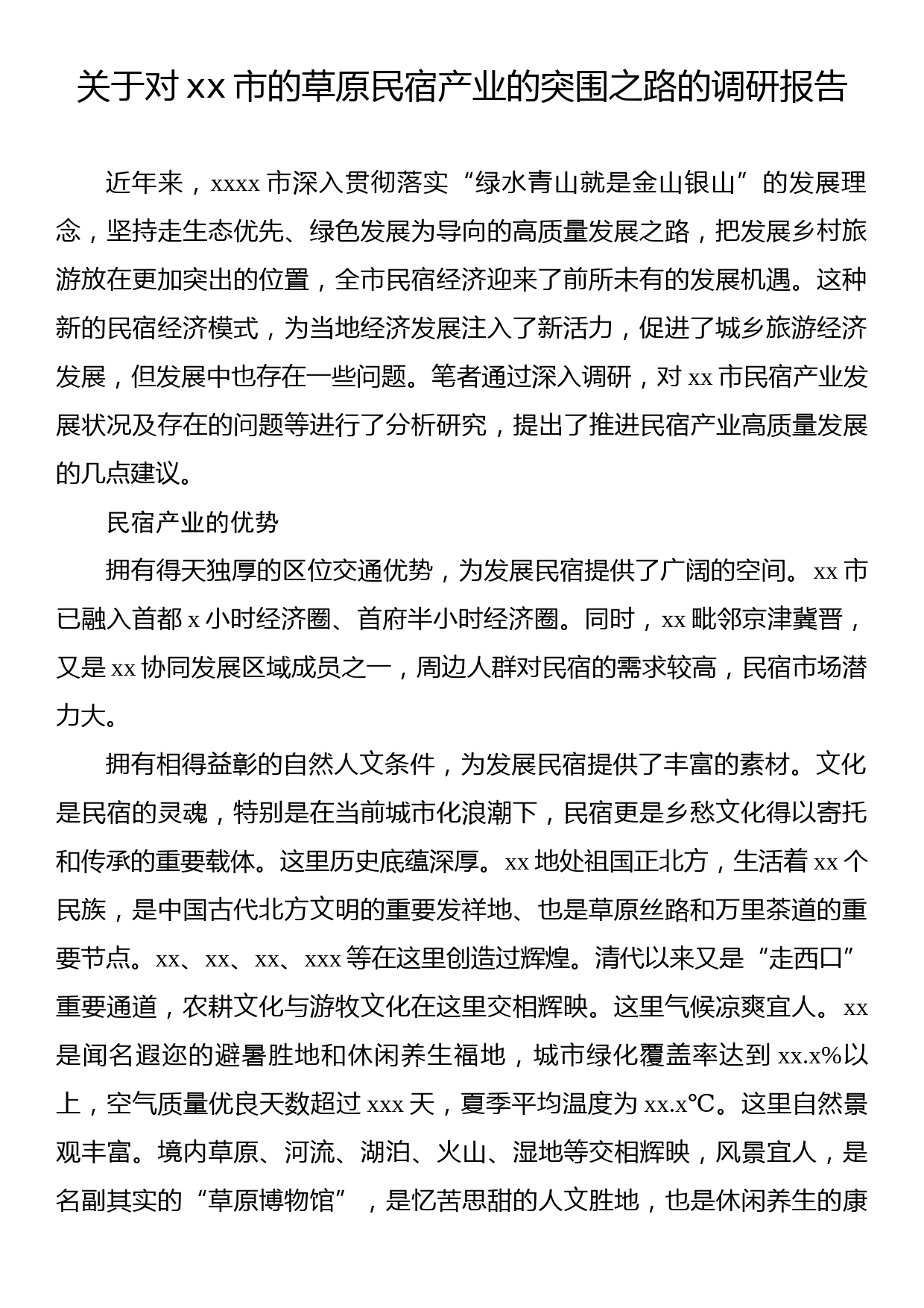 关于对xx市的草原民宿产业的突围之路的调研报告_第1页