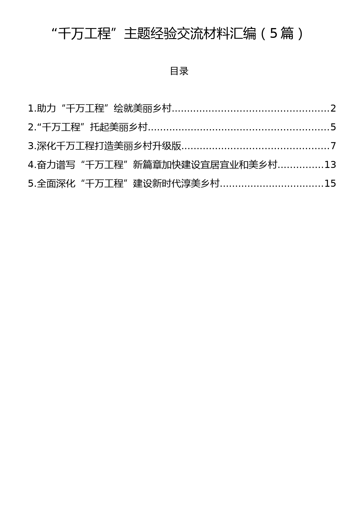 “千万工程”主题经验交流材料汇编（5篇）_第1页