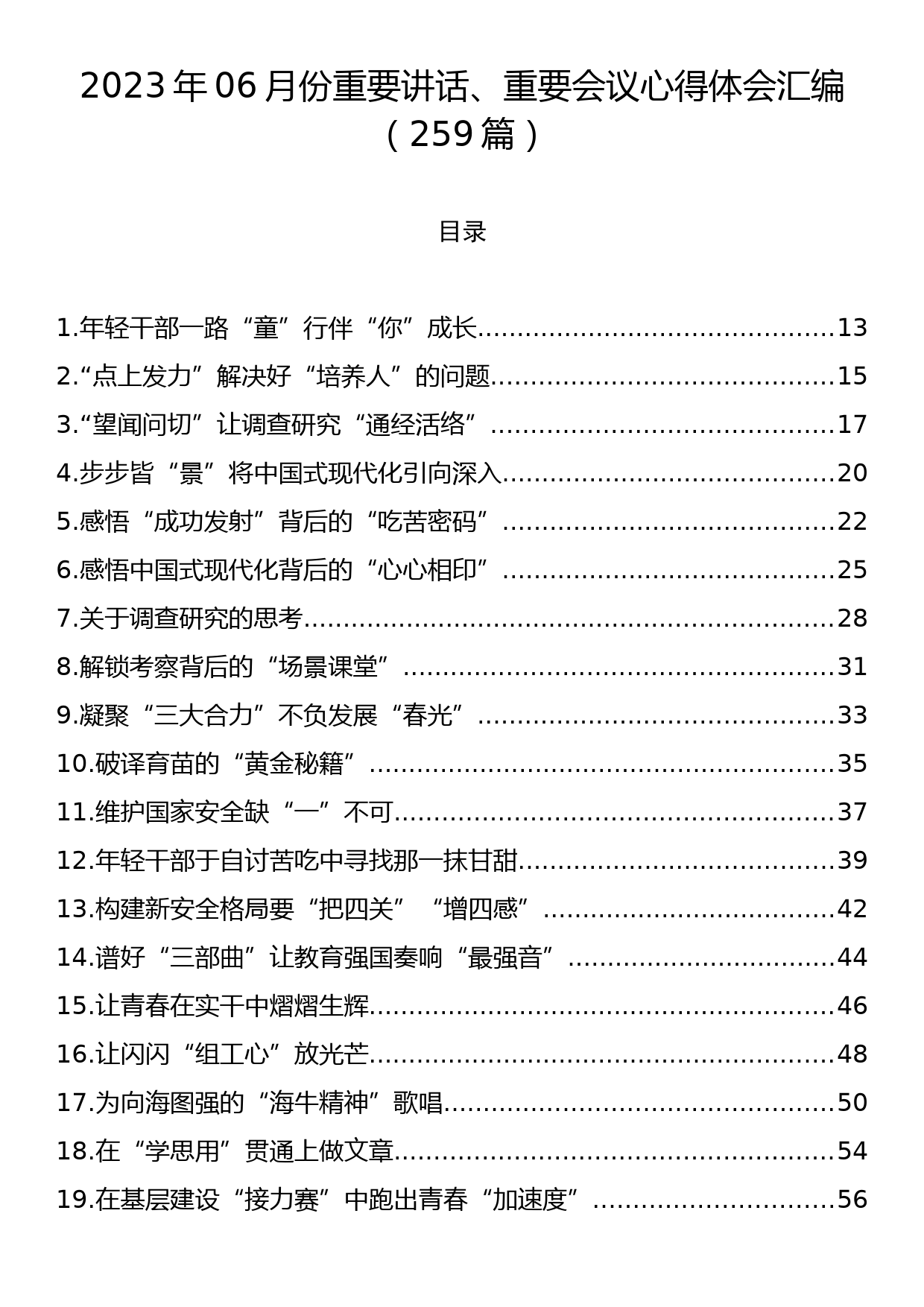 2023年06月份重要讲话、重要会议心得体会汇编（259篇）_第1页