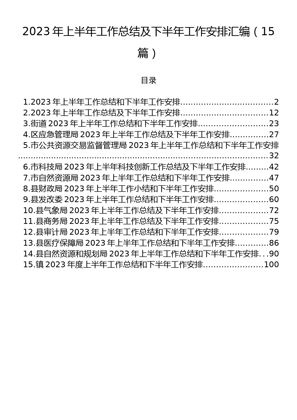 2023年上半年工作总结及下半年工作安排汇编（15篇）_第1页