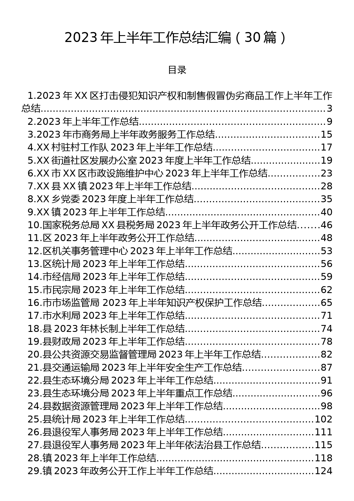 2023年上半年工作总结汇编（30篇）_第1页