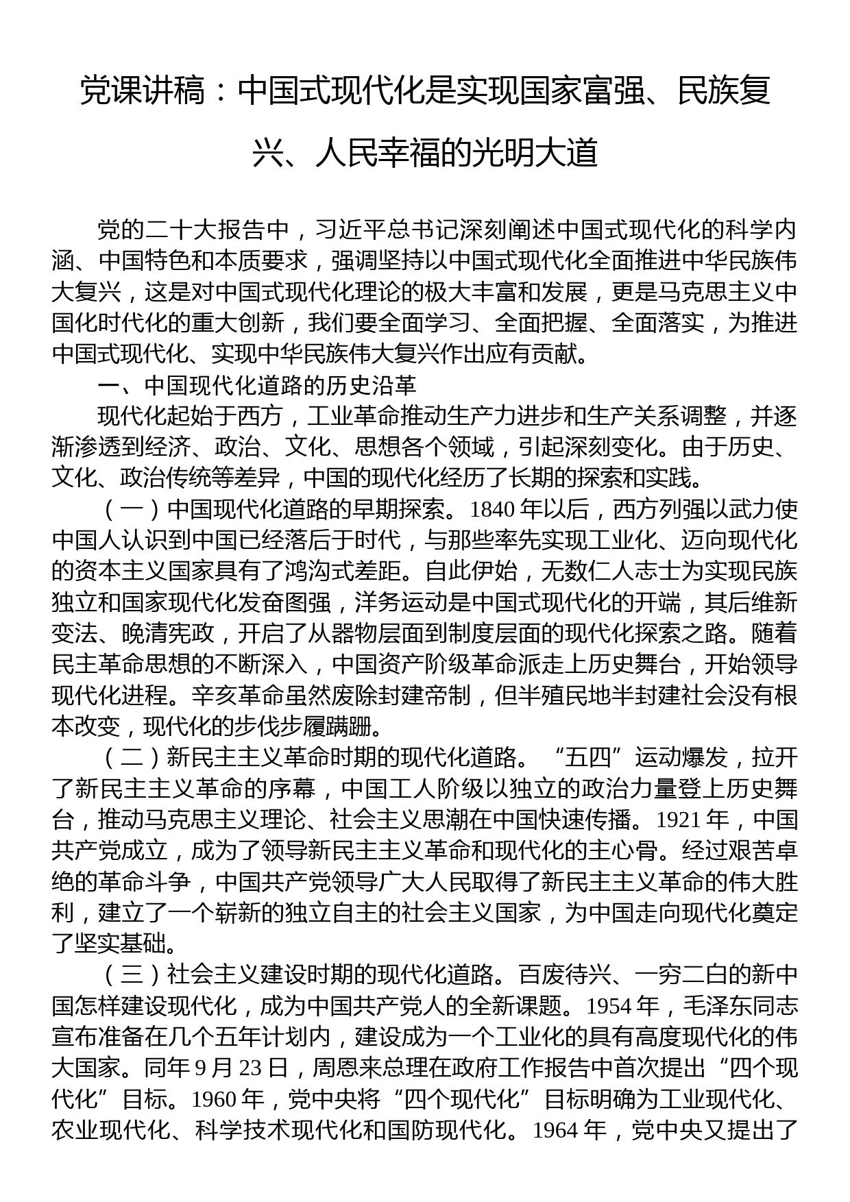 党课讲稿：中国式现代化是实现国家富强、民族复兴、人民幸福的光明大道_第1页