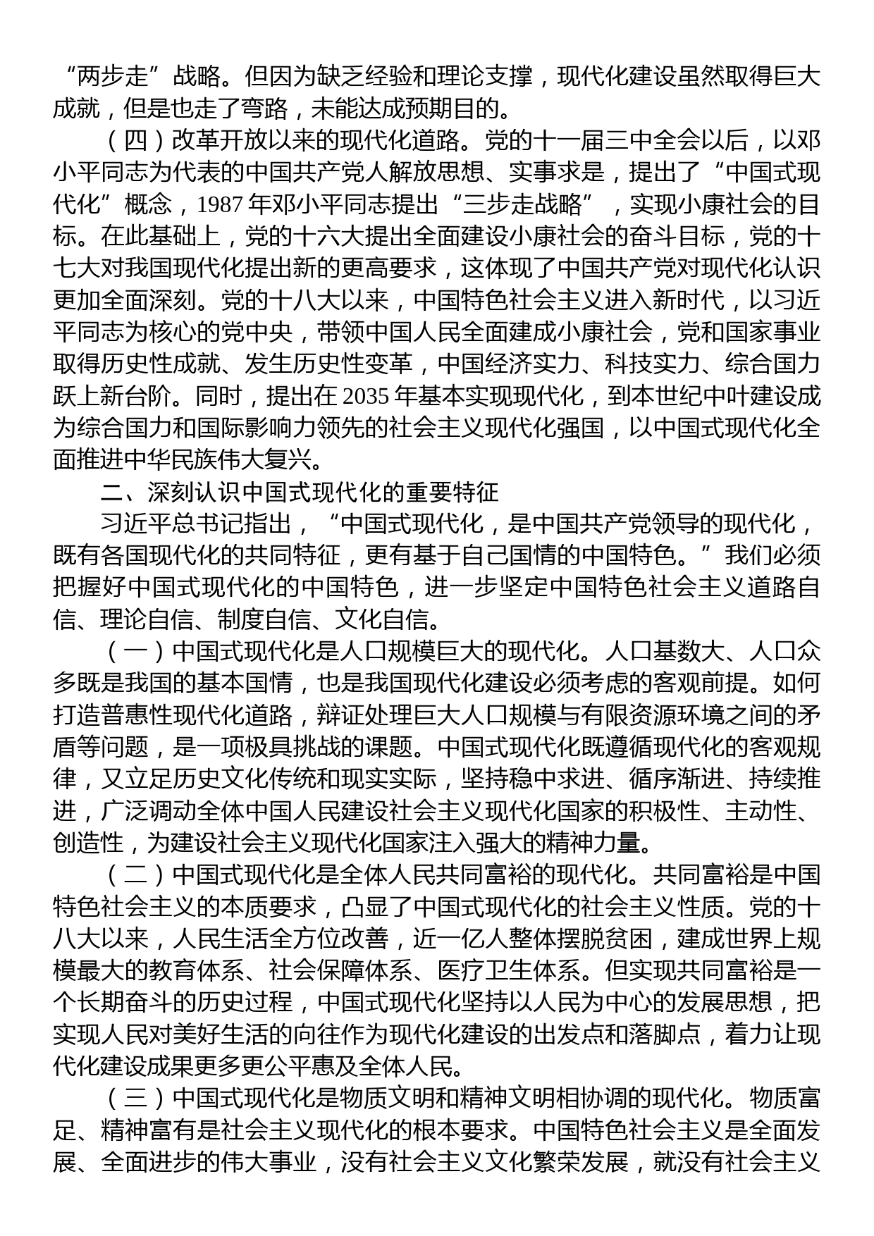 党课讲稿：中国式现代化是实现国家富强、民族复兴、人民幸福的光明大道_第2页