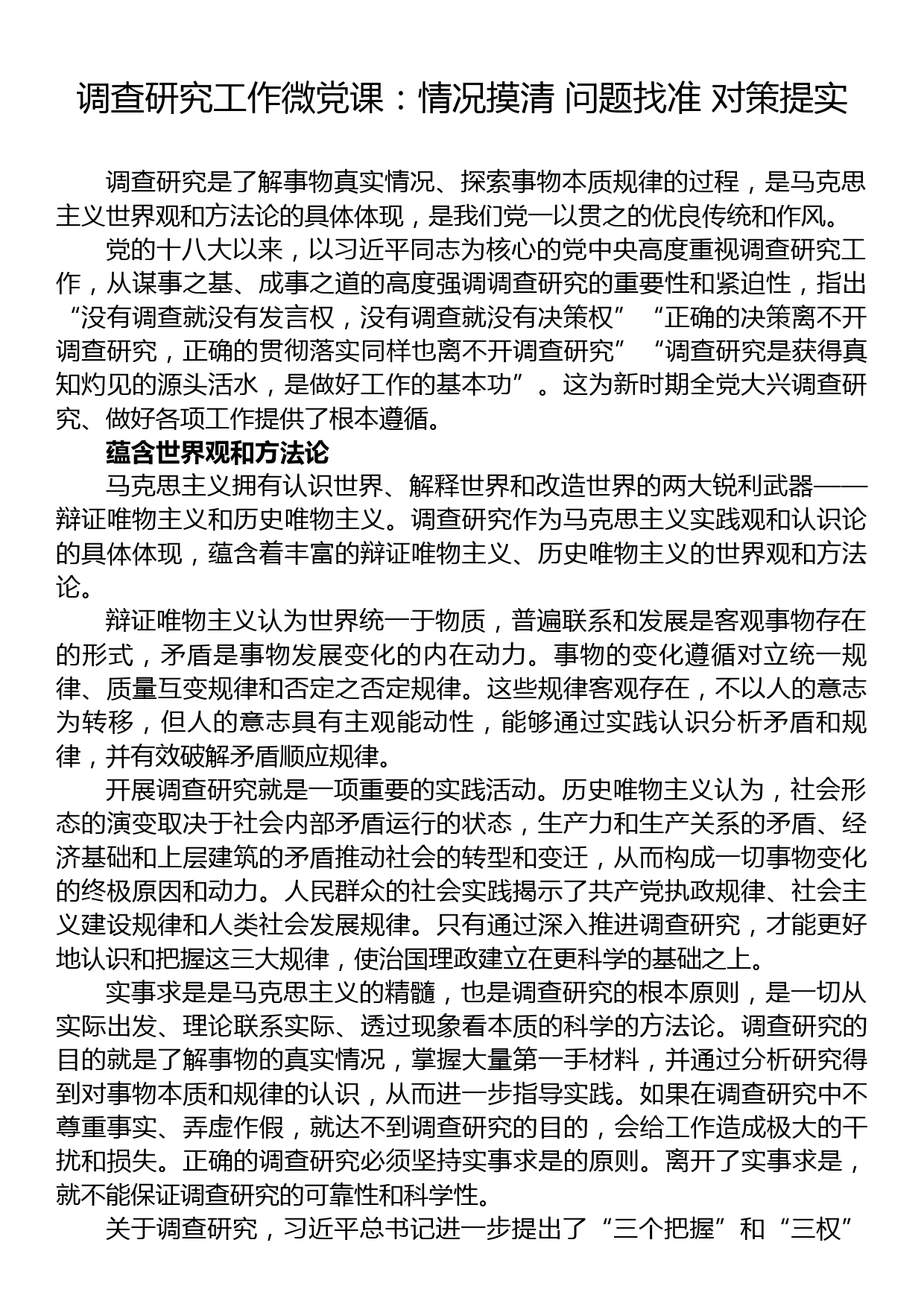 调查研究工作微党课：情况摸清+问题找准+对策提实_第1页