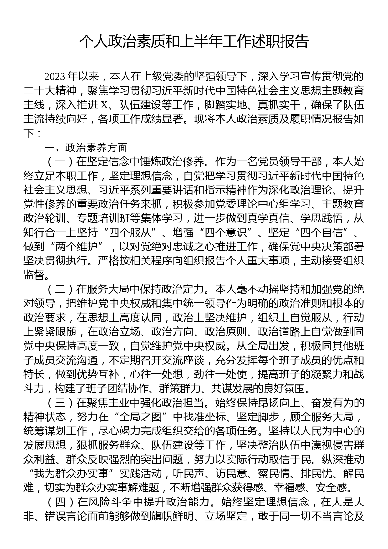 个人政治素质和上半年工作述职报告_第1页