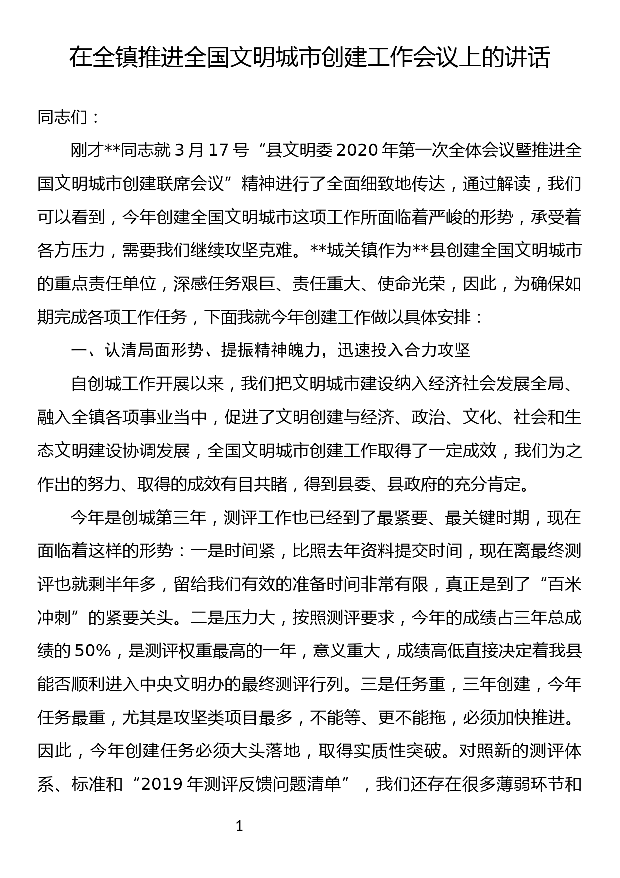 2023032303在2020年全镇推进全国文明城市创建工作会议上的讲话_第1页