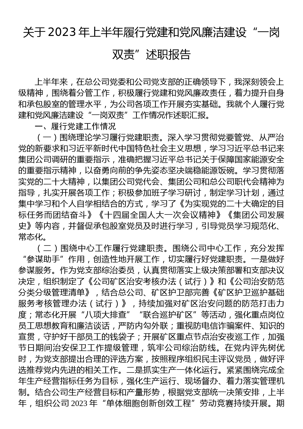 关于2023年上半年履行党建和党风廉洁建设“一岗双责”述职报告_第1页