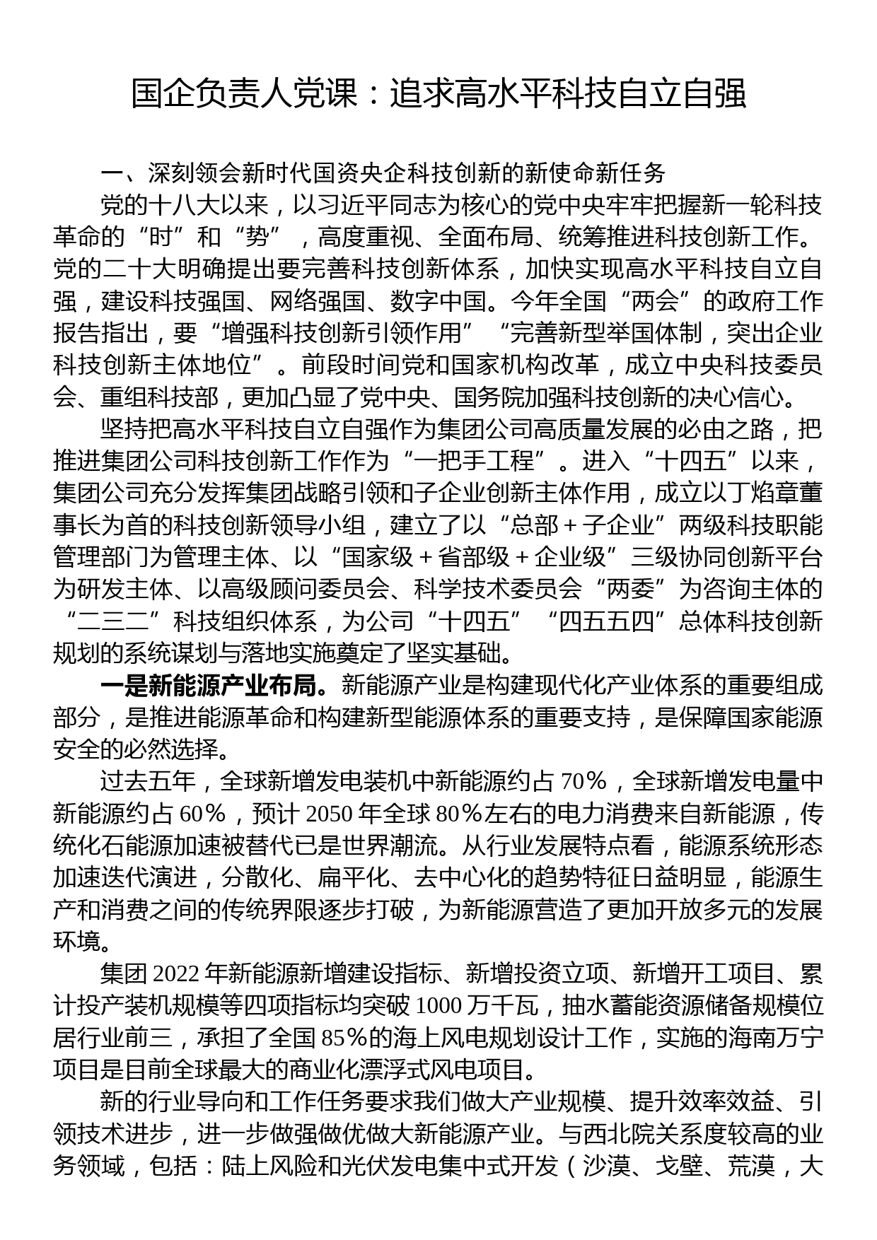 国企负责人党课：追求高水平科技自立自强_第1页