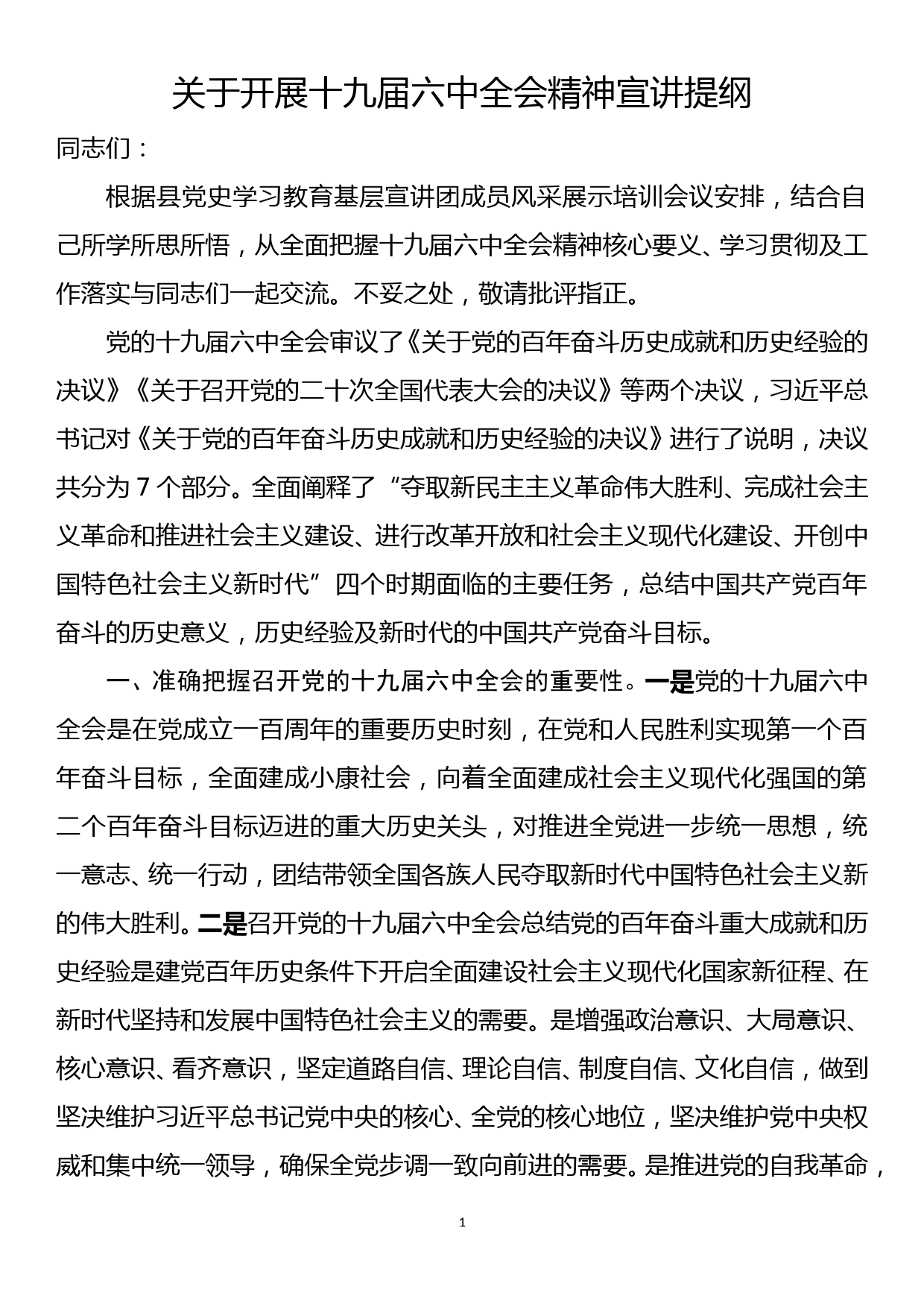 关于开展十九届六中全会精神宣讲提纲_第1页