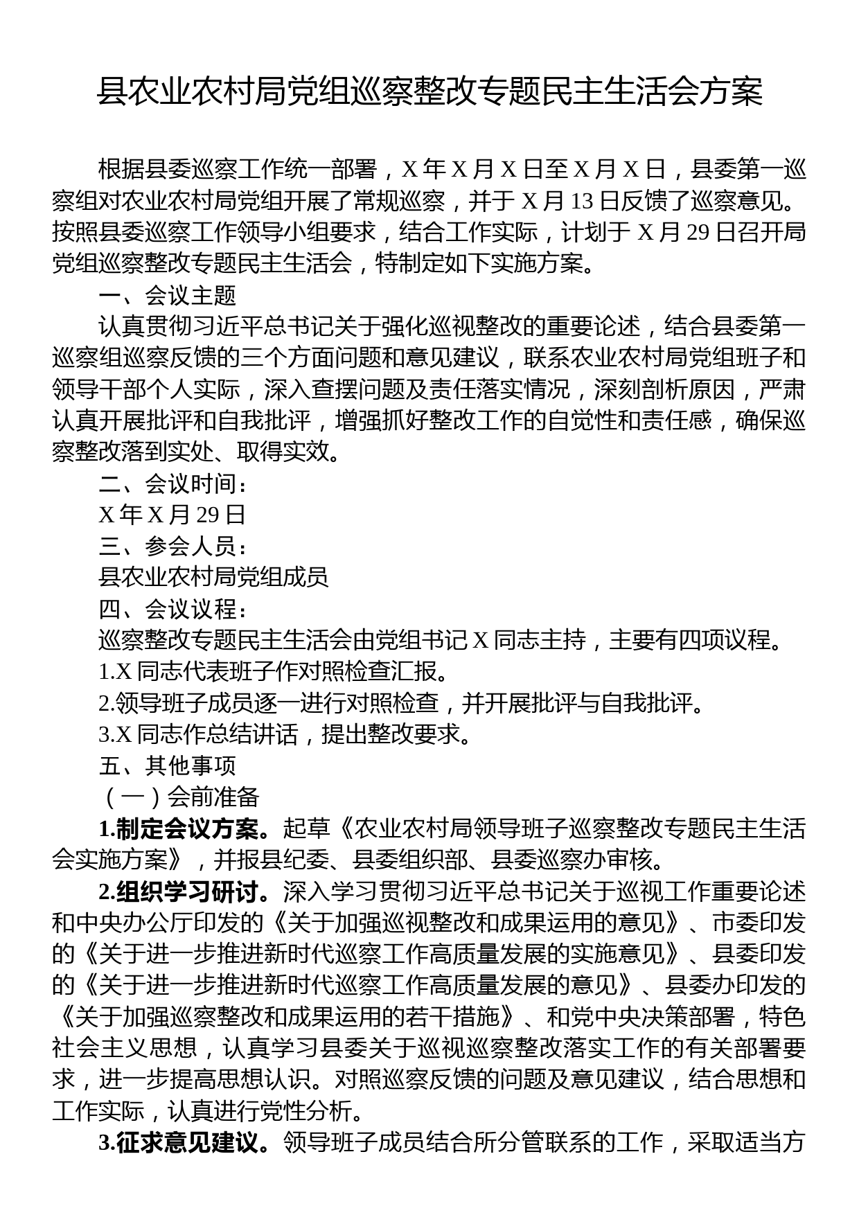 县农业农村局党组巡察整改专题民主生活会方案_第1页