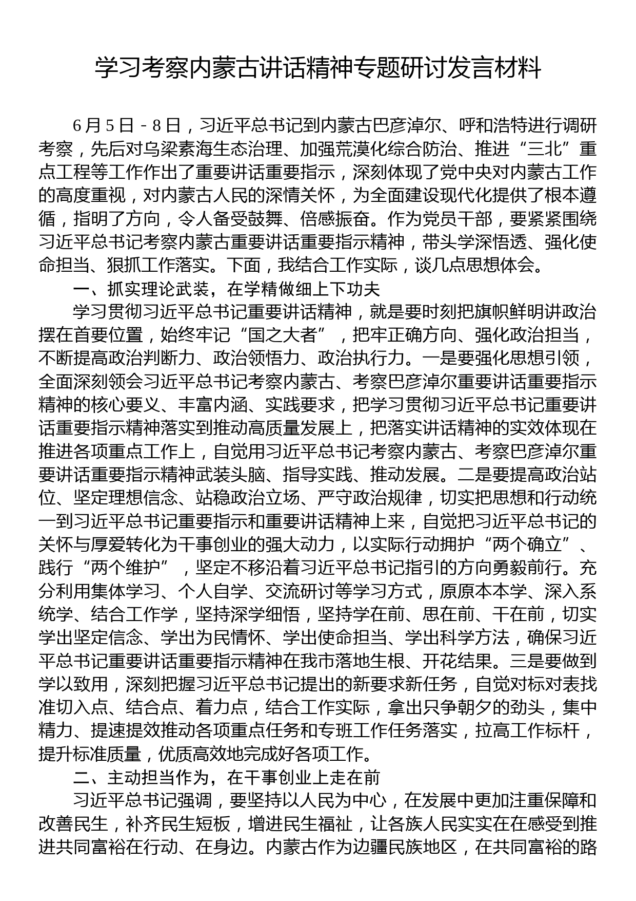 学习考察内蒙古讲话精神专题研讨发言材料_第1页