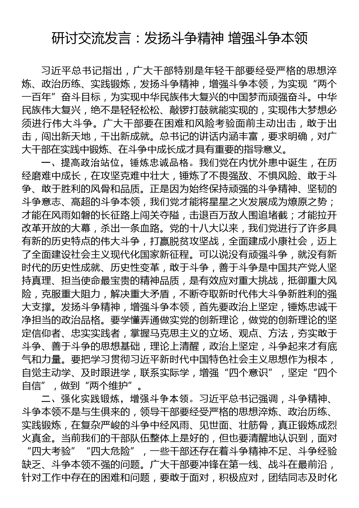 研讨交流发言：发扬斗争精神+增强斗争本领_第1页