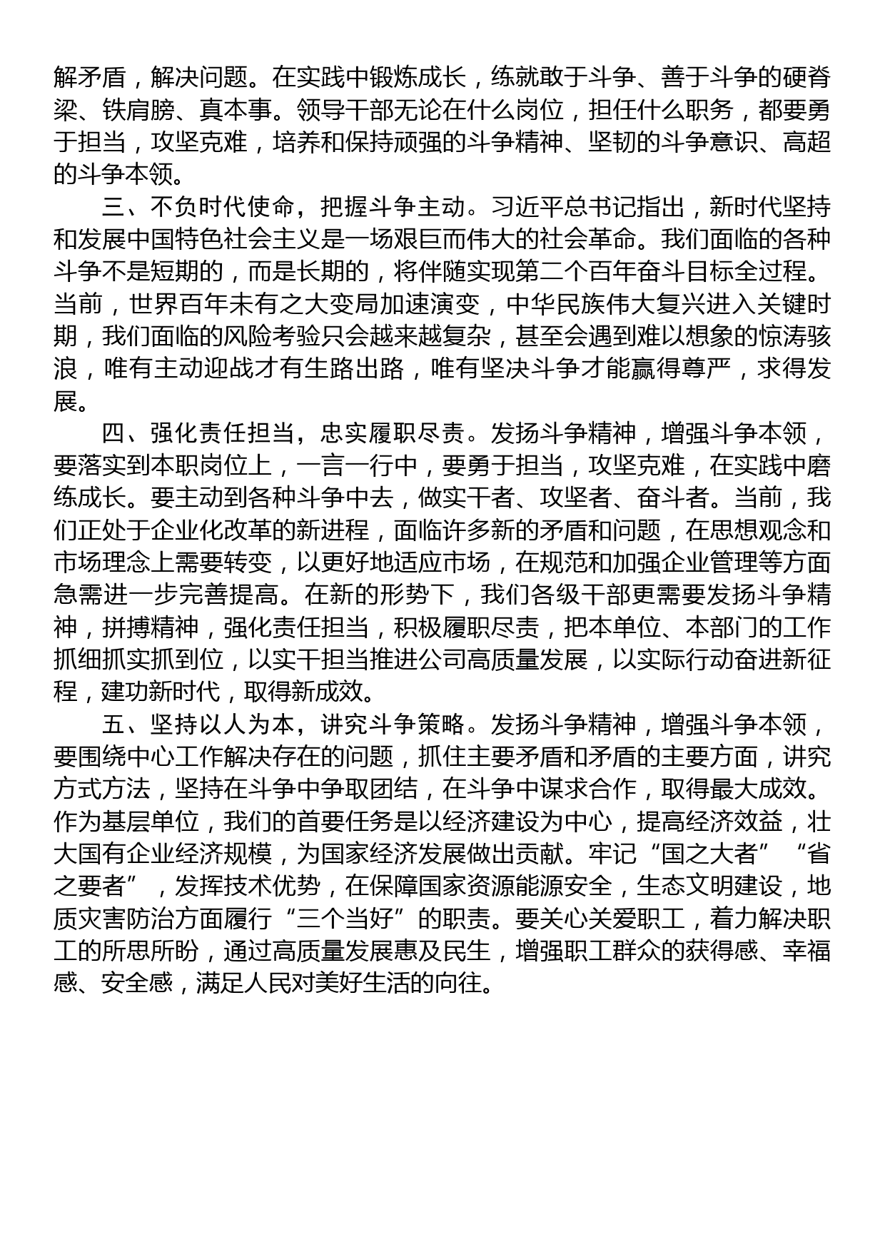 研讨交流发言：发扬斗争精神+增强斗争本领_第2页