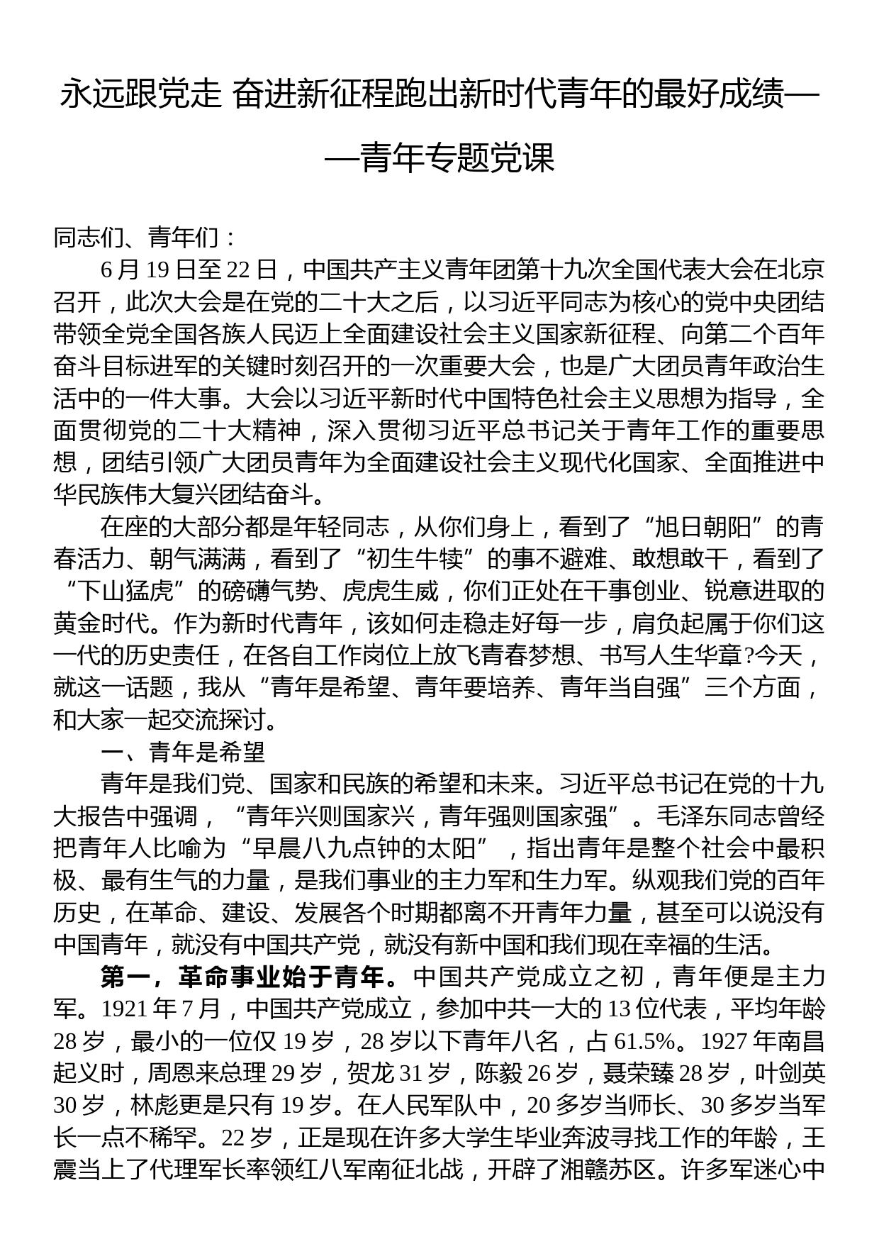 永远跟党走+奋进新征程跑出新时代青年的最好成绩——青年专题党课_第1页