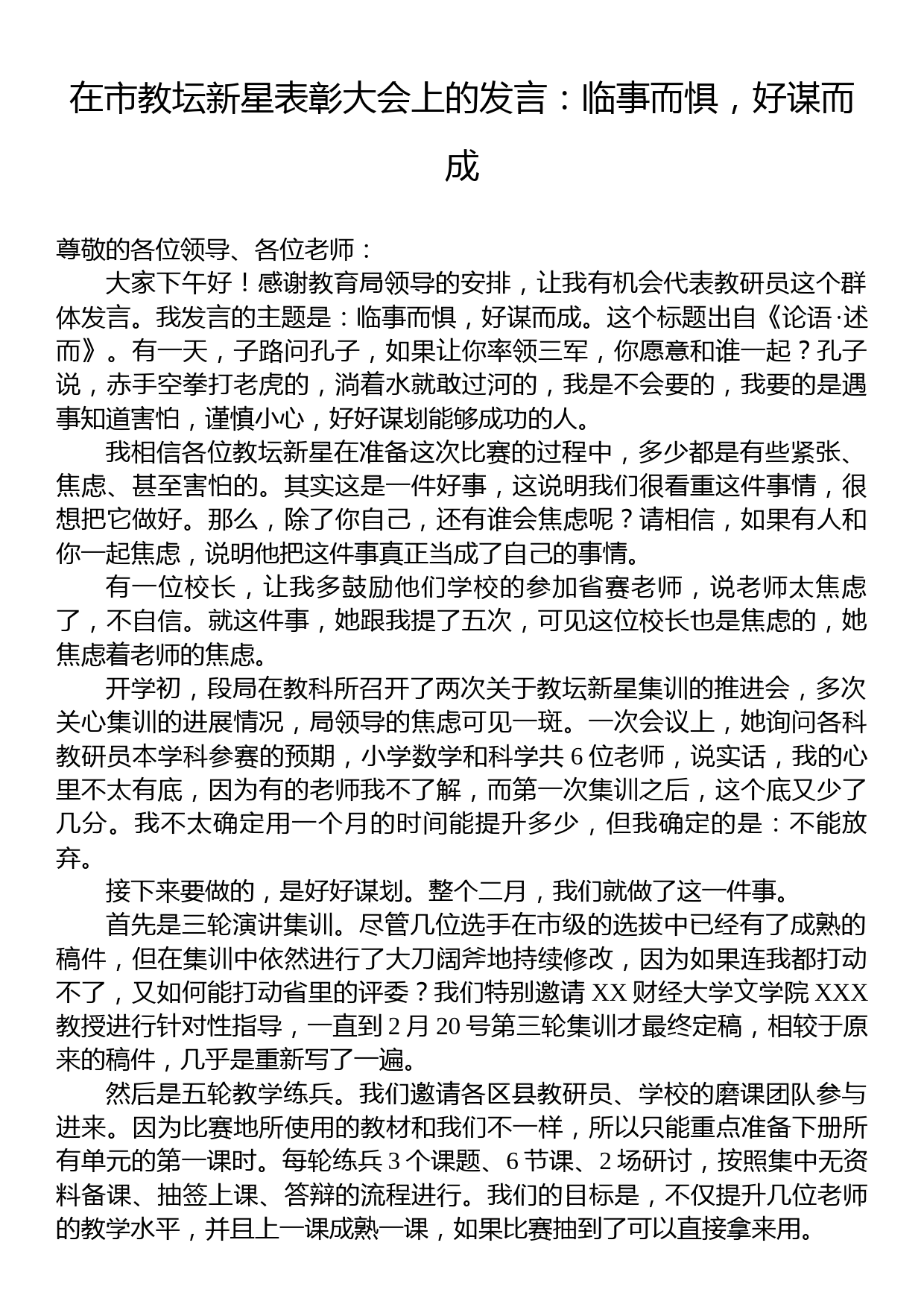 在市教坛新星表彰大会上的发言：临事而惧，好谋而成_第1页