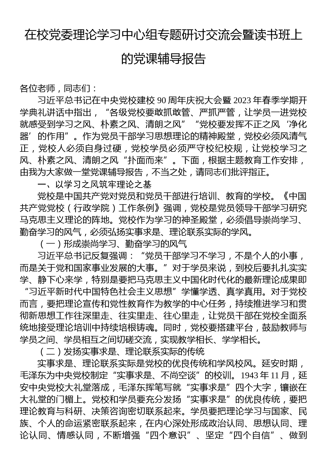 在校党委理论学习中心组专题研讨交流会暨读书班上的党课辅导报告_第1页