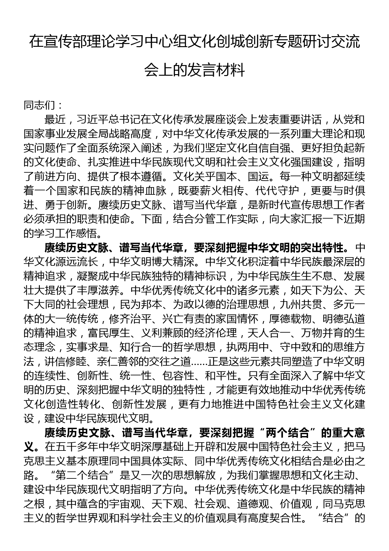 在宣传部理论学习中心组文化创城创新专题研讨交流会上的发言材料_第1页