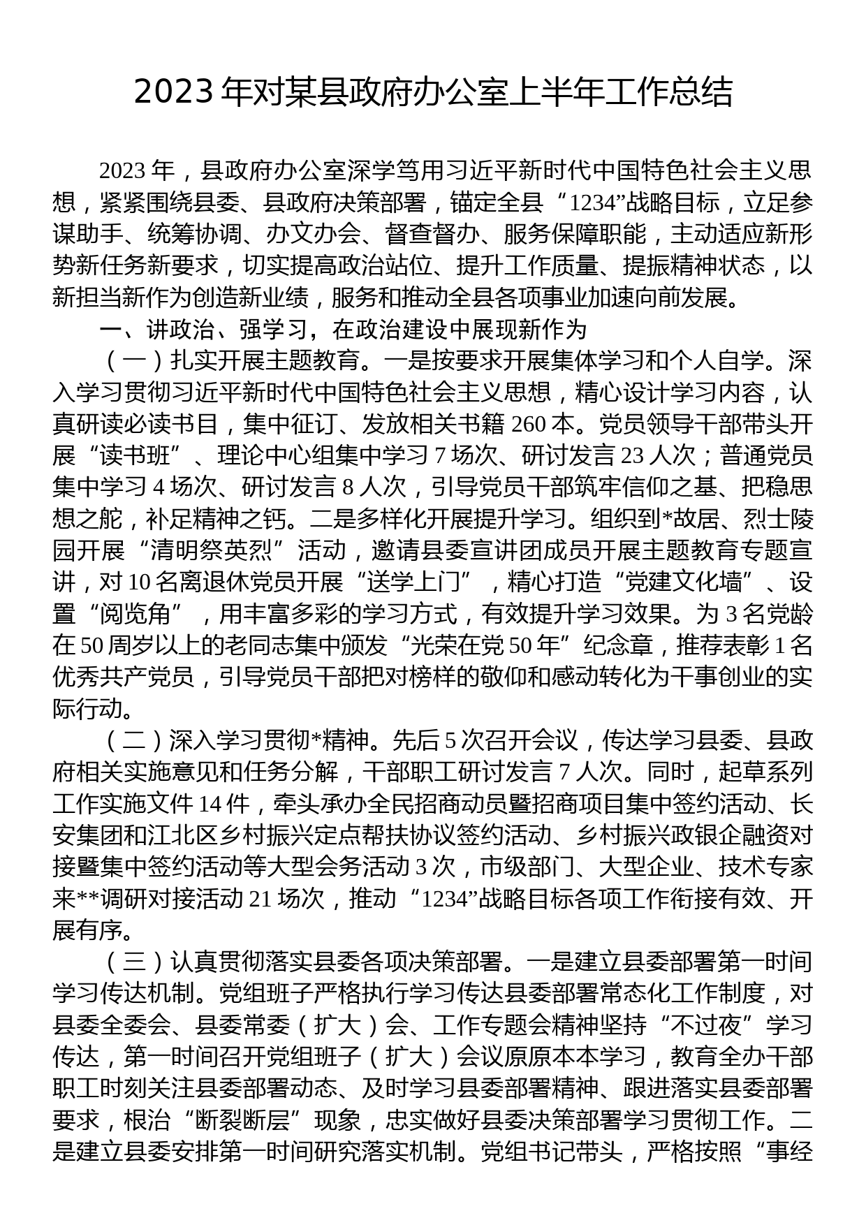 2023年对某县政府办公室上半年工作总结_第1页