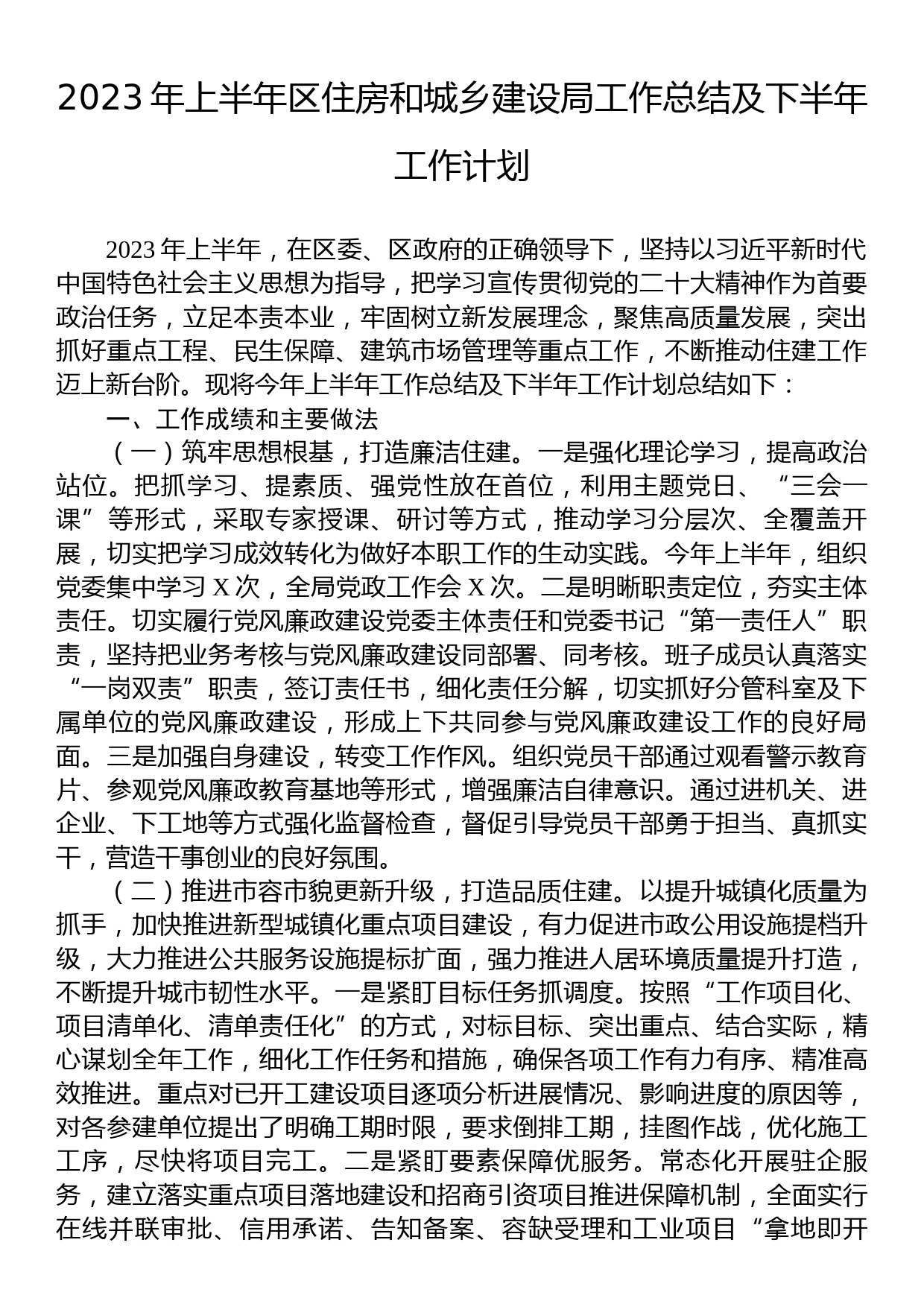 2023年上半年区住房和城乡建设局工作总结及下半年工作计划_第1页