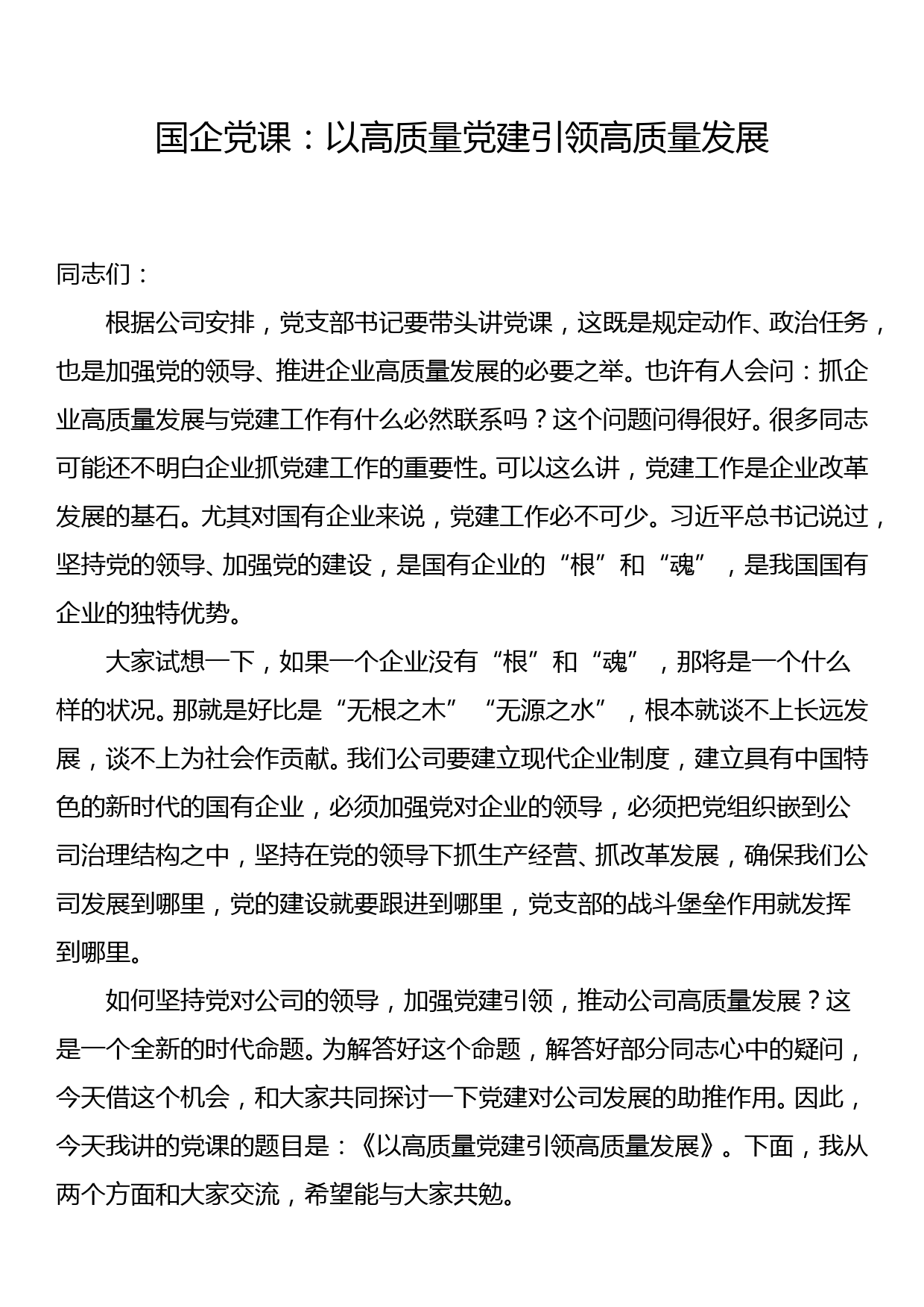 国企党课：以高质量党建引领高质量发展_第1页