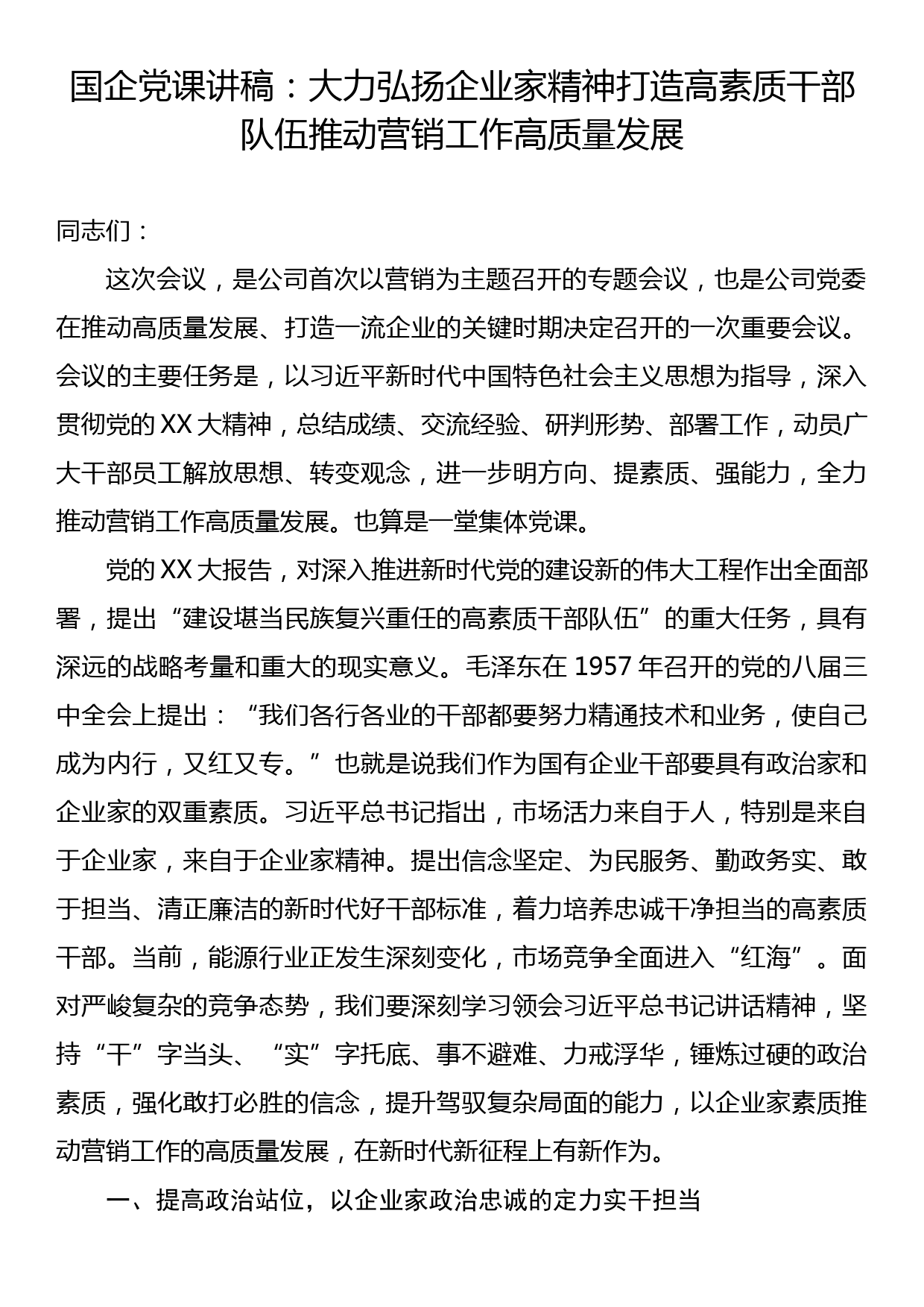 国企党课讲稿：大力弘扬企业家精神打造高素质干部队伍推动营销工作高质量发展_第1页