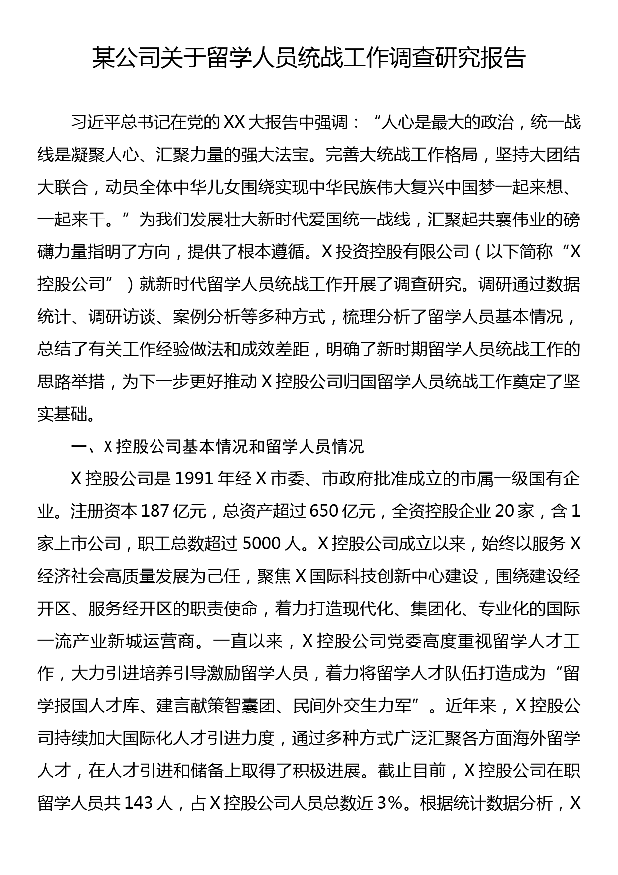 某公司关于留学人员统战工作调查研究报告_第1页